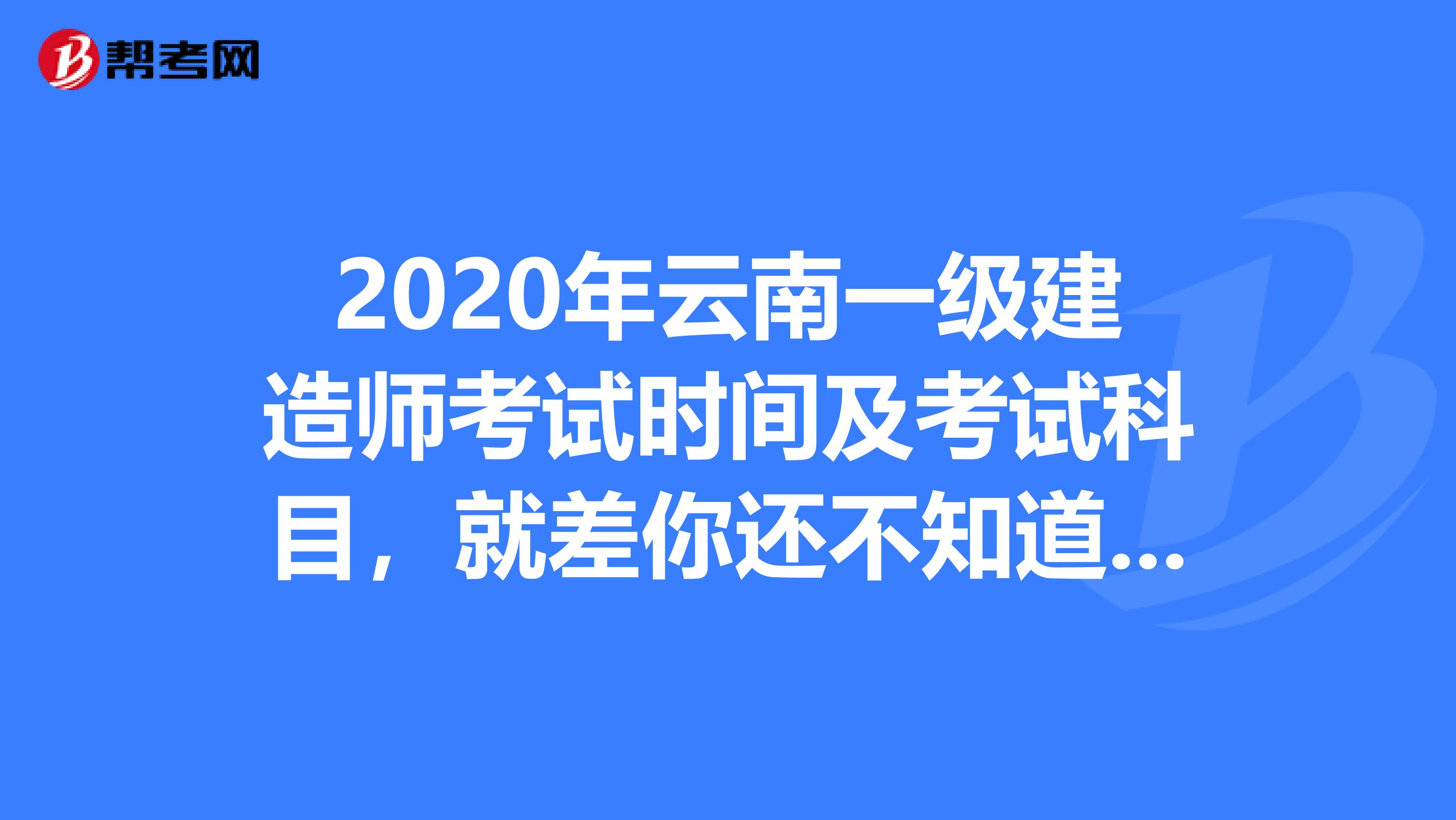 2020年云南一级建造师考试时间及考试科目，就差你还不知道了！