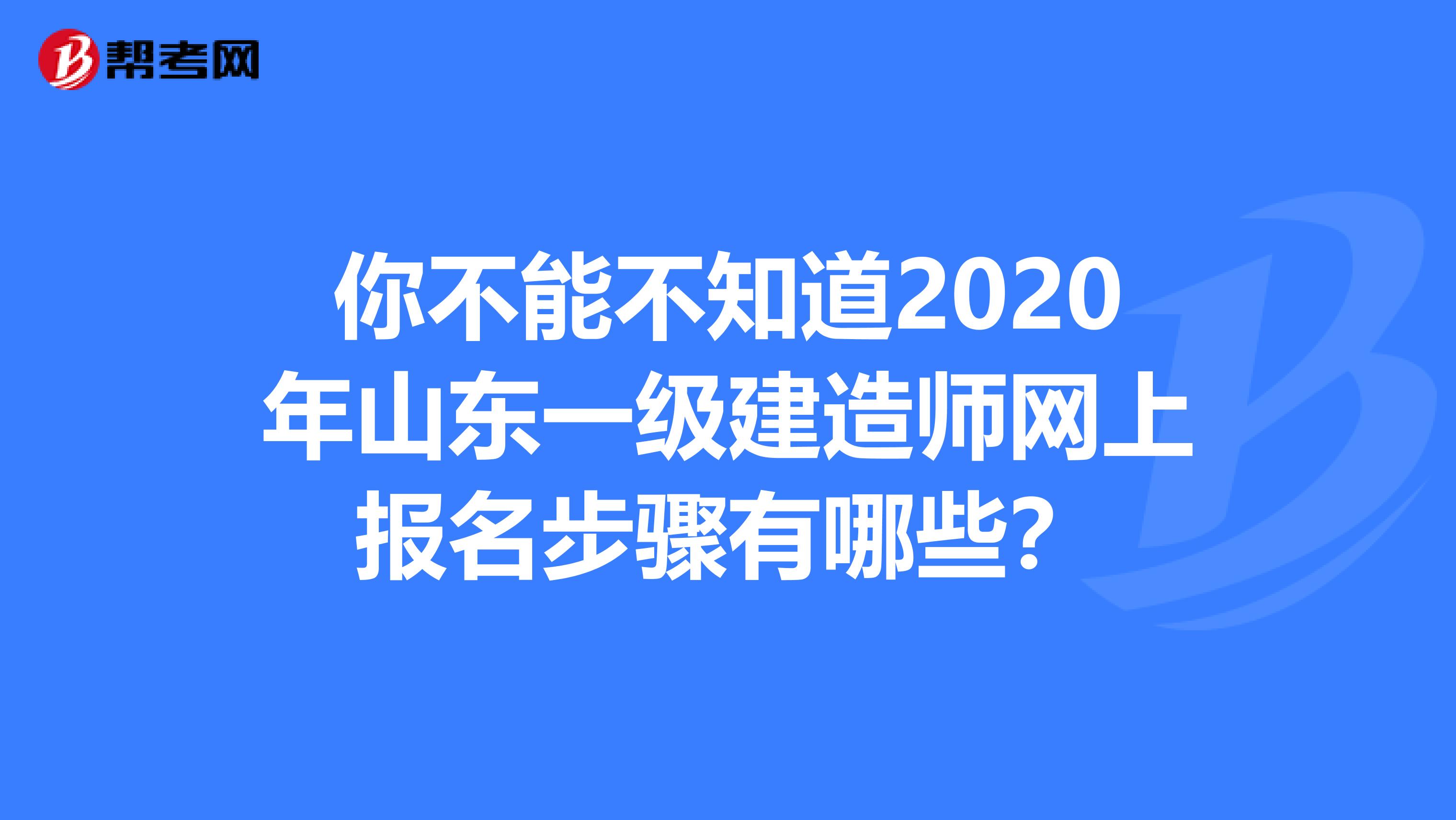 你不能不知道2020年山東一級建造師網(wǎng)上報(bào)名步驟有哪些？