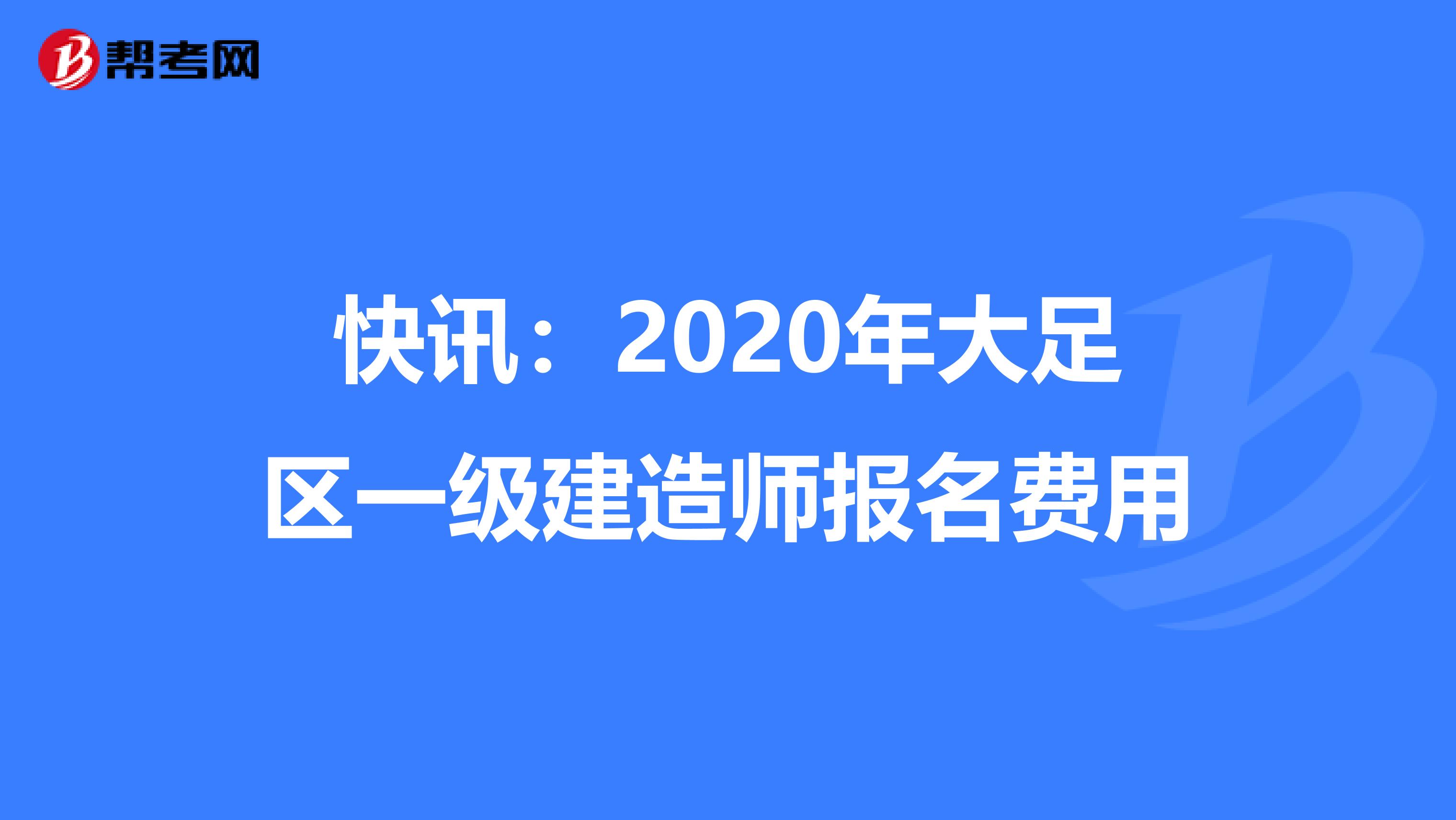 快讯：2020年大足区一级建造师报名费用