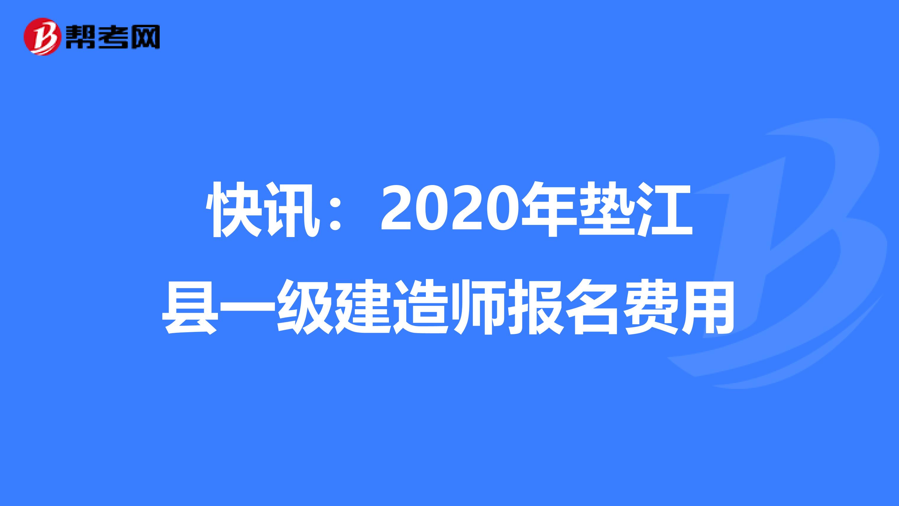 快讯：2020年垫江县一级建造师报名费用