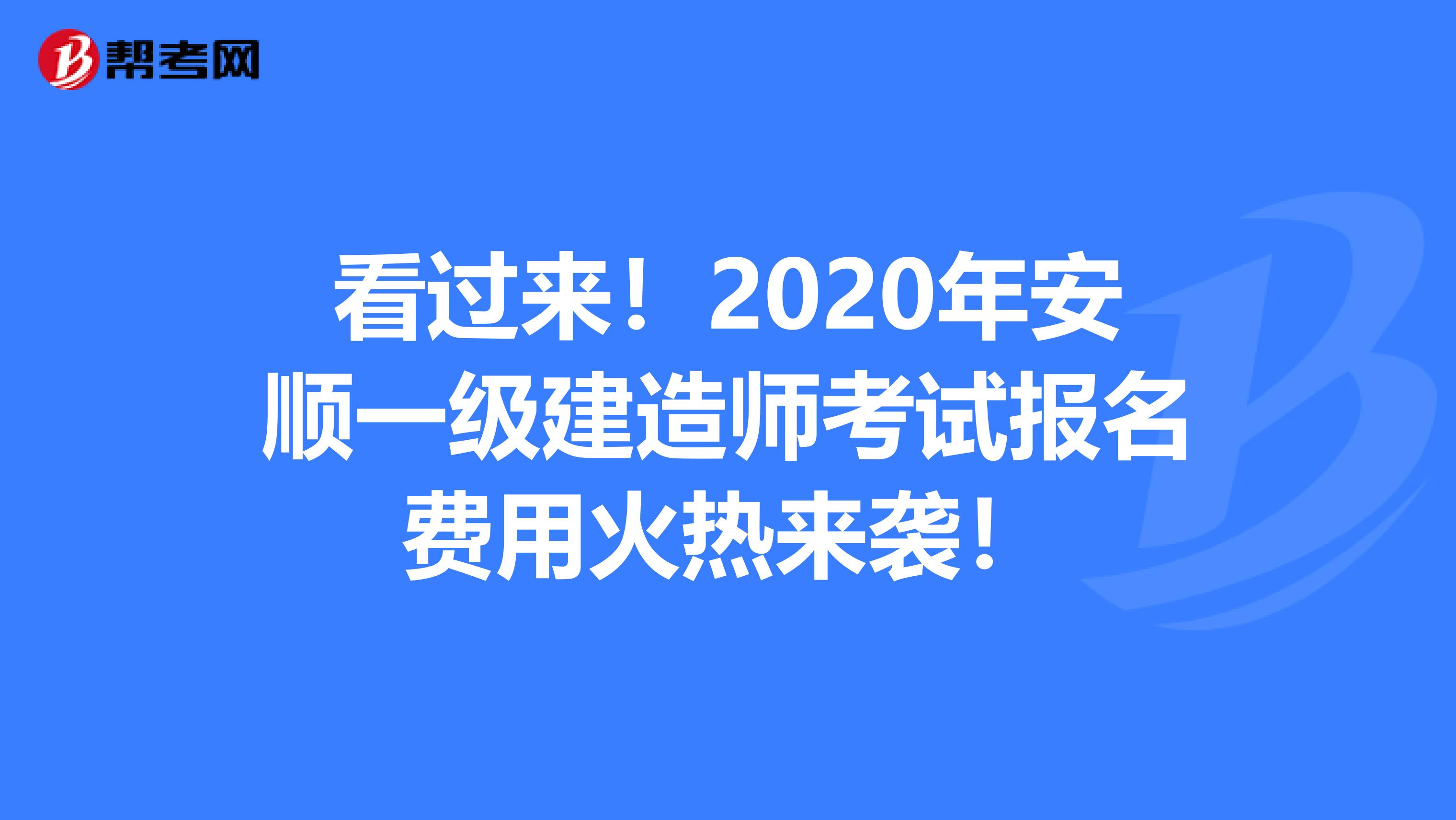 看过来！2020年安顺一级建造师考试报名费用火热来袭！