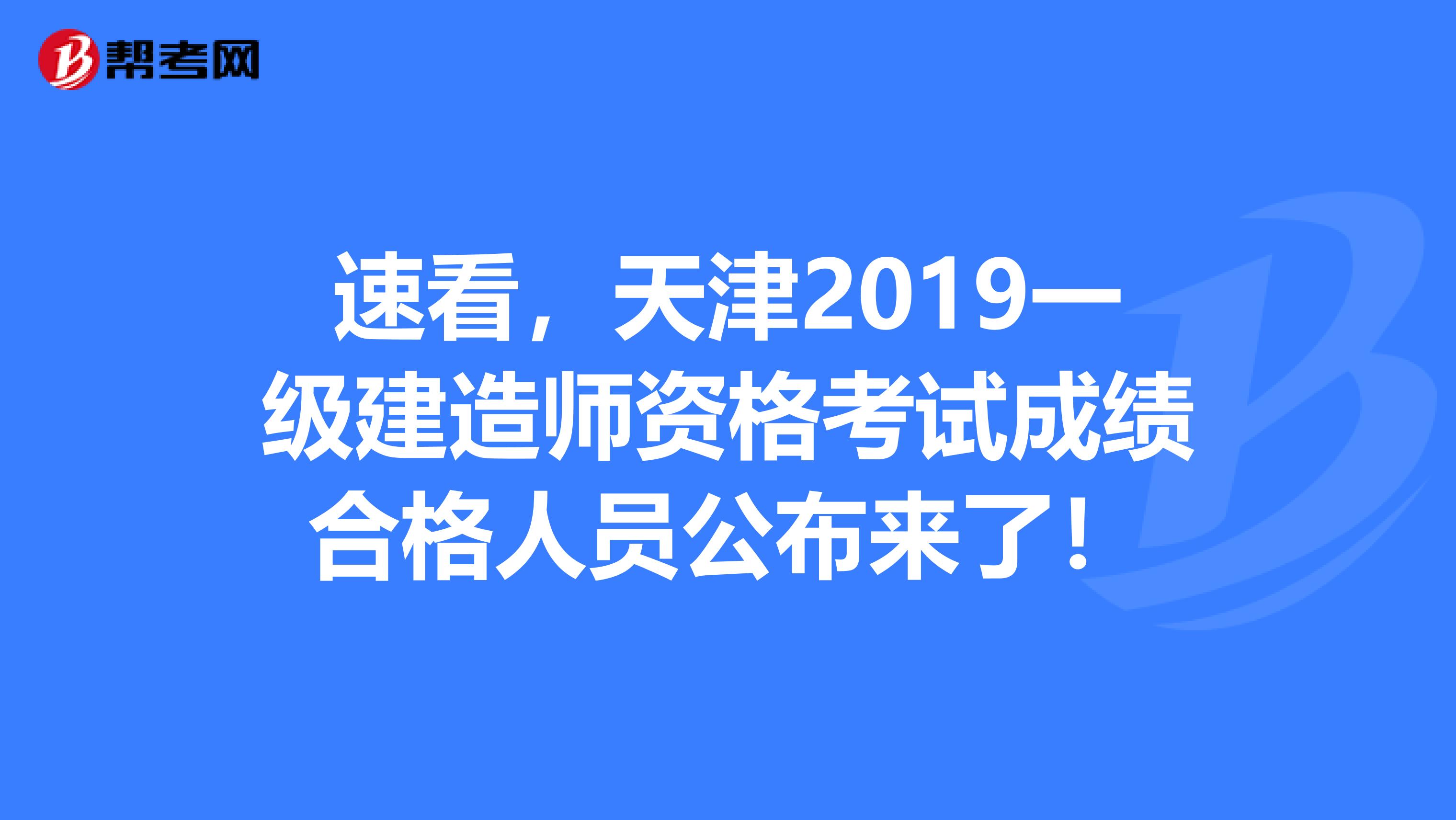 速看，天津2019一级建造师资格考试成绩合格人员公布来了！