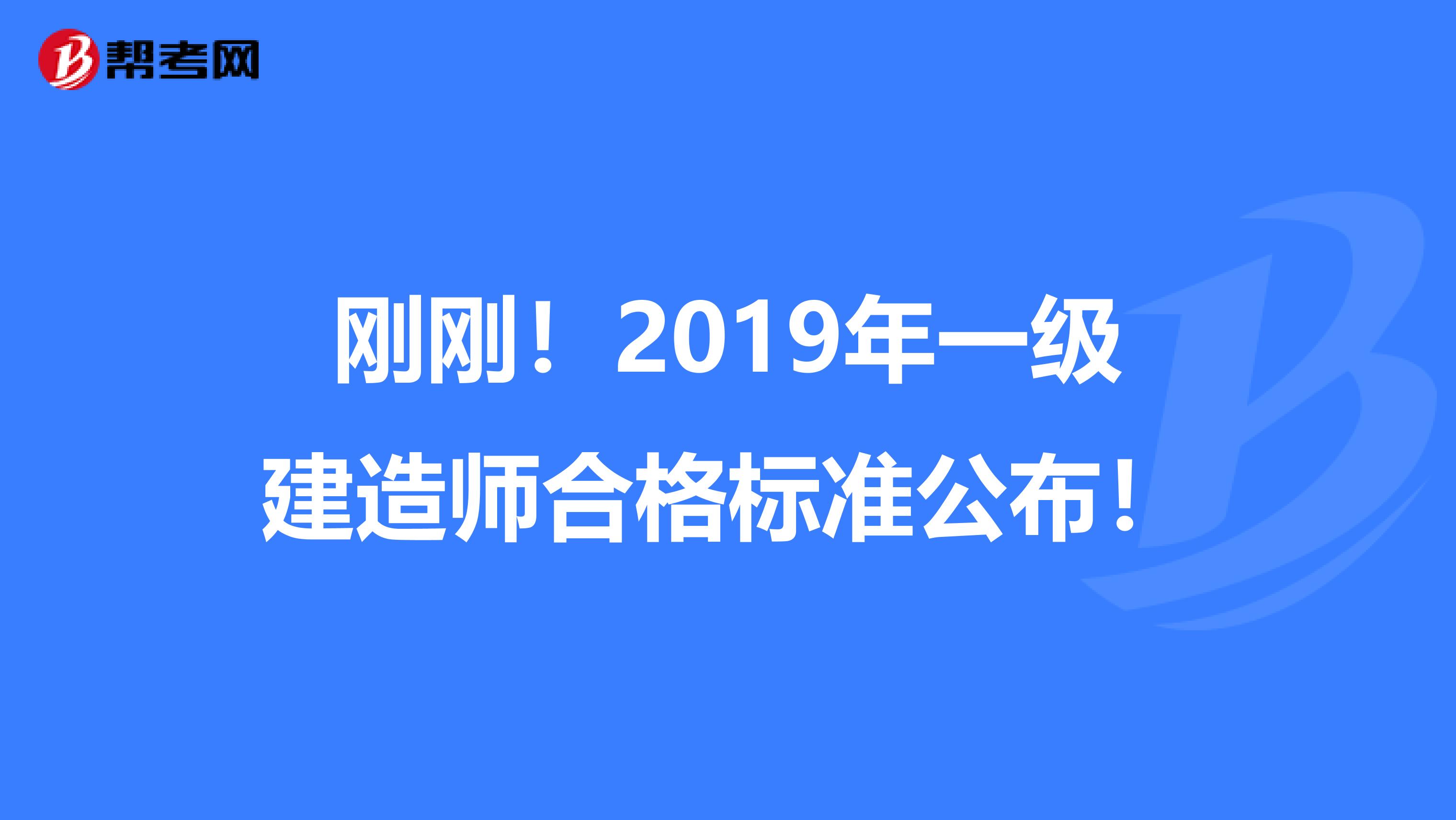 刚刚！2019年一级建造师合格标准公布！