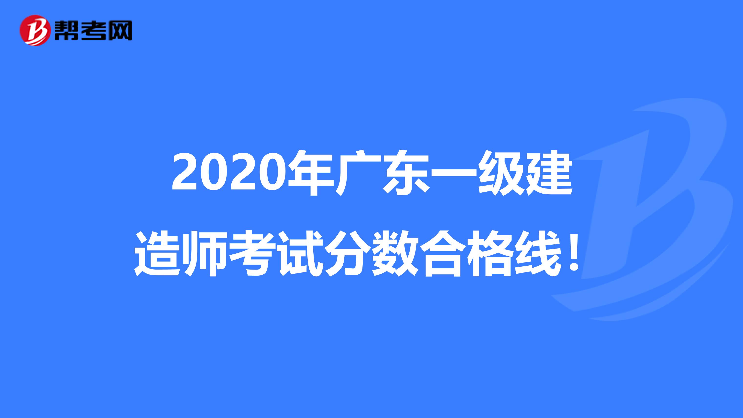 2020年广东一级建造师考试分数合格线！