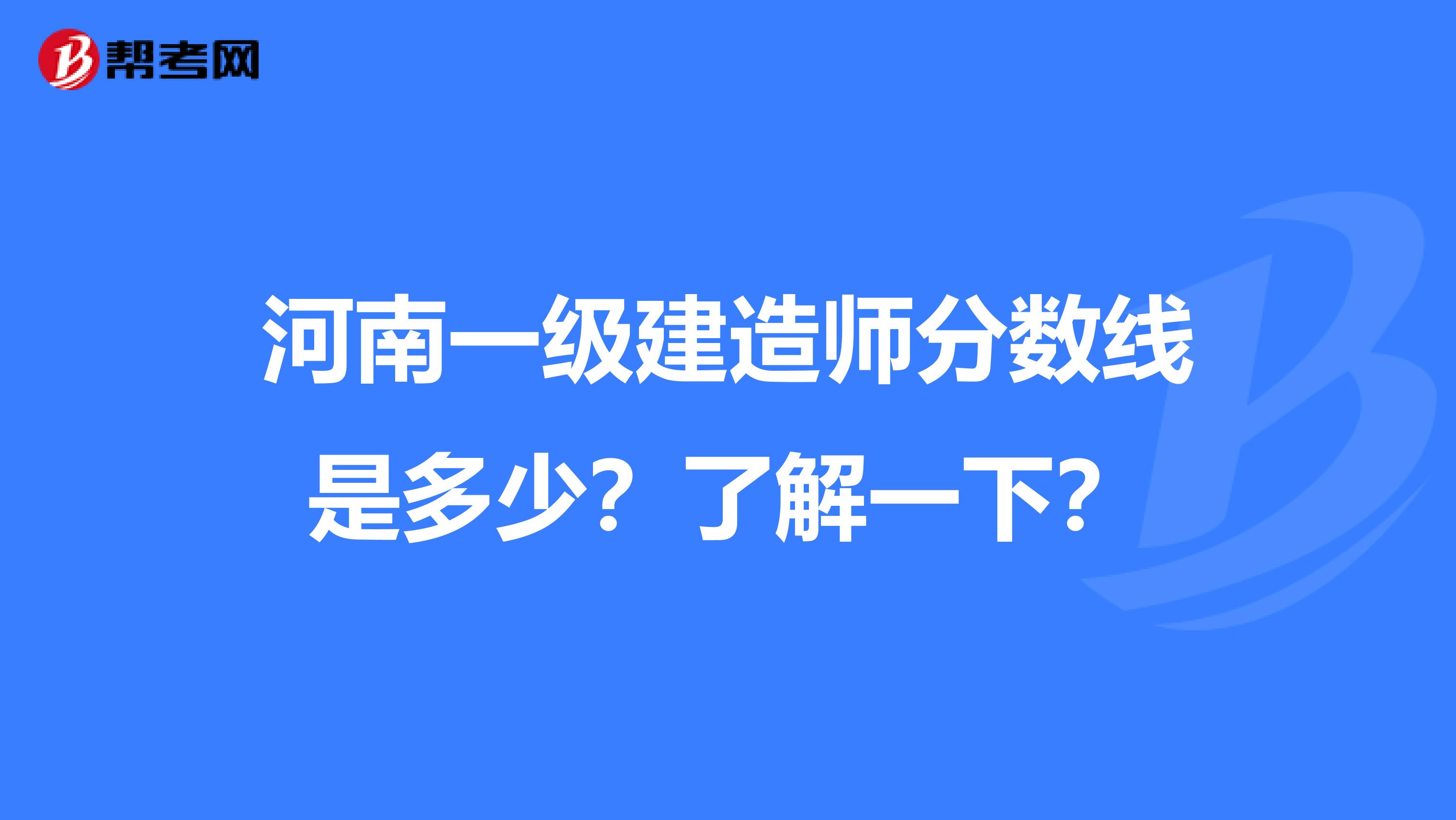 河南一级建造师分数线是多少？了解一下？