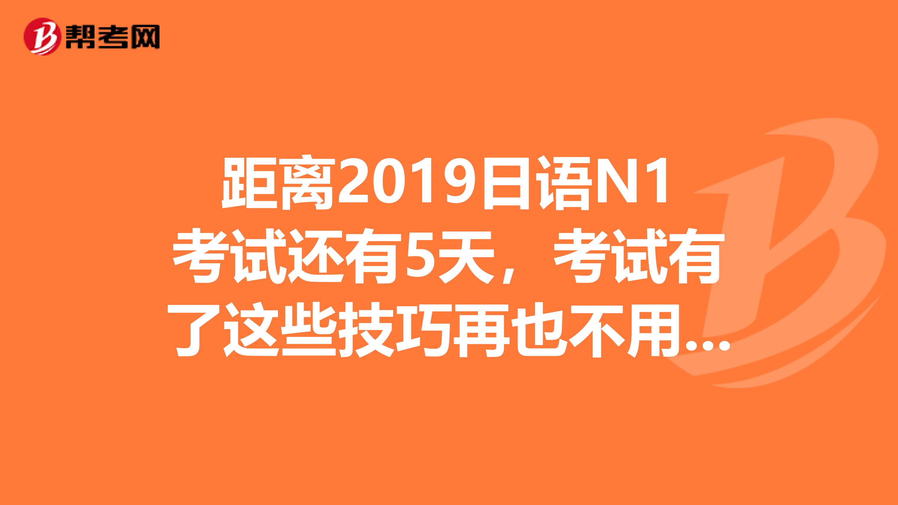 距离2019日语N1考试还有5天，考试有了这些技巧再也不用担心听力不行了。