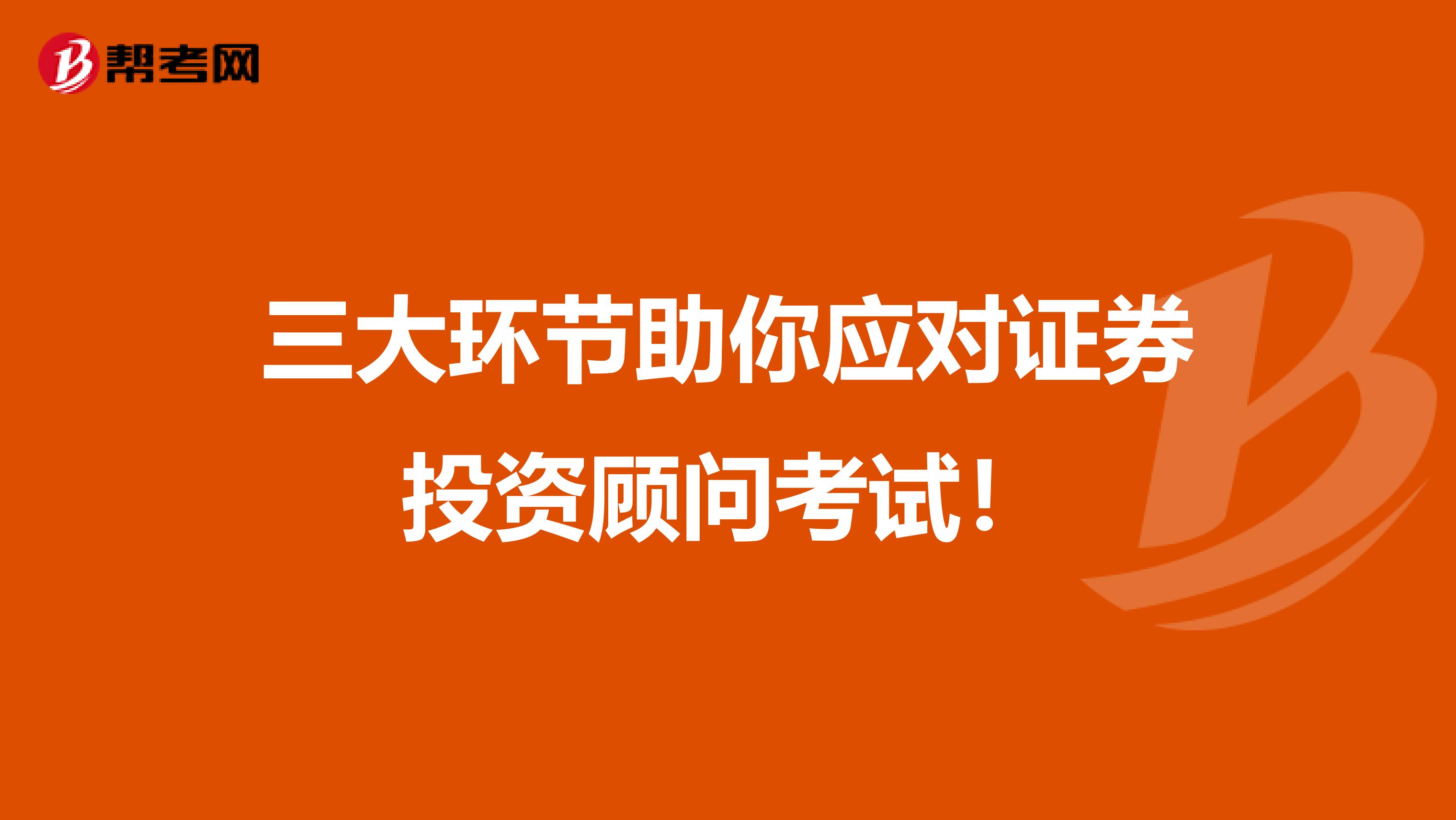 三大环节助你应对证券投资顾问考试！