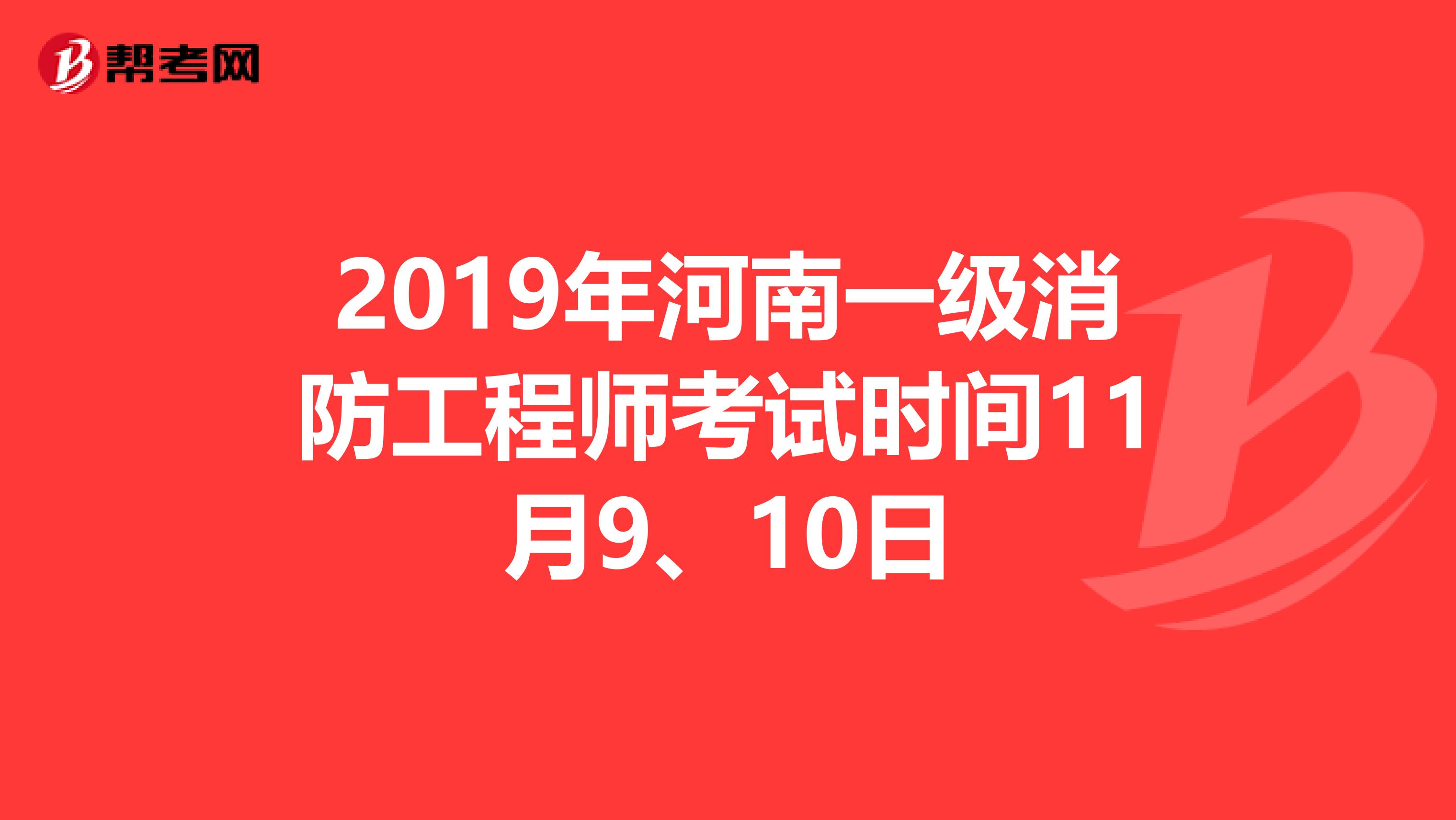 2019年河南一级消防工程师考试时间11月9、10日