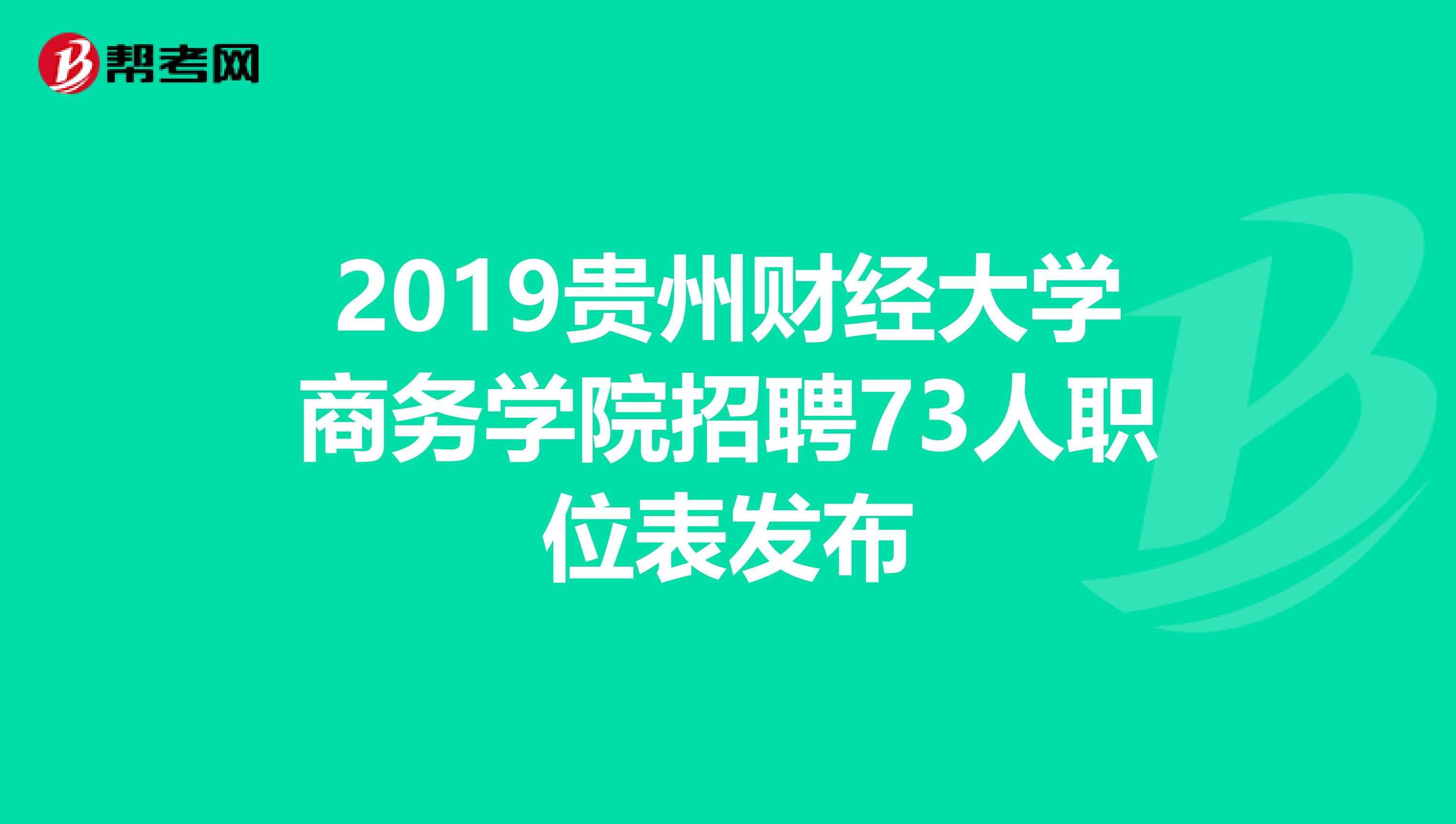 2019贵州财经大学商务学院招聘73人职位表发布