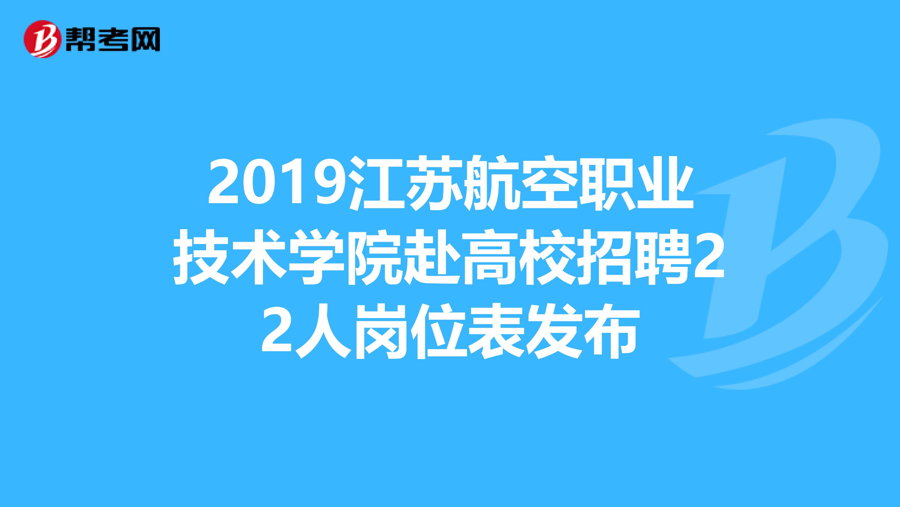 2019江苏航空职业技术学院赴高校招聘22人岗位表发布