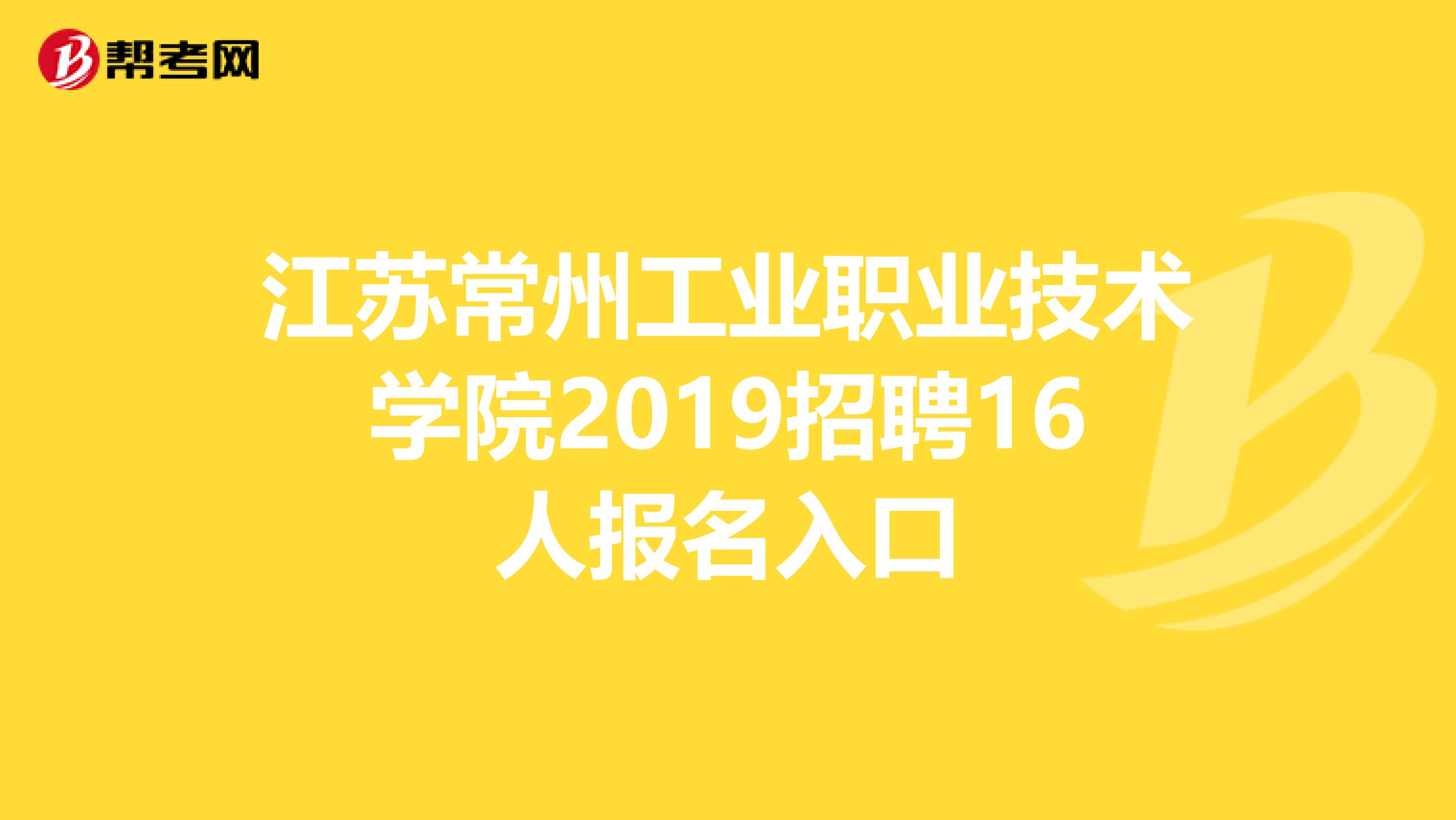 江苏常州工业职业技术学院2019招聘16人报名入口