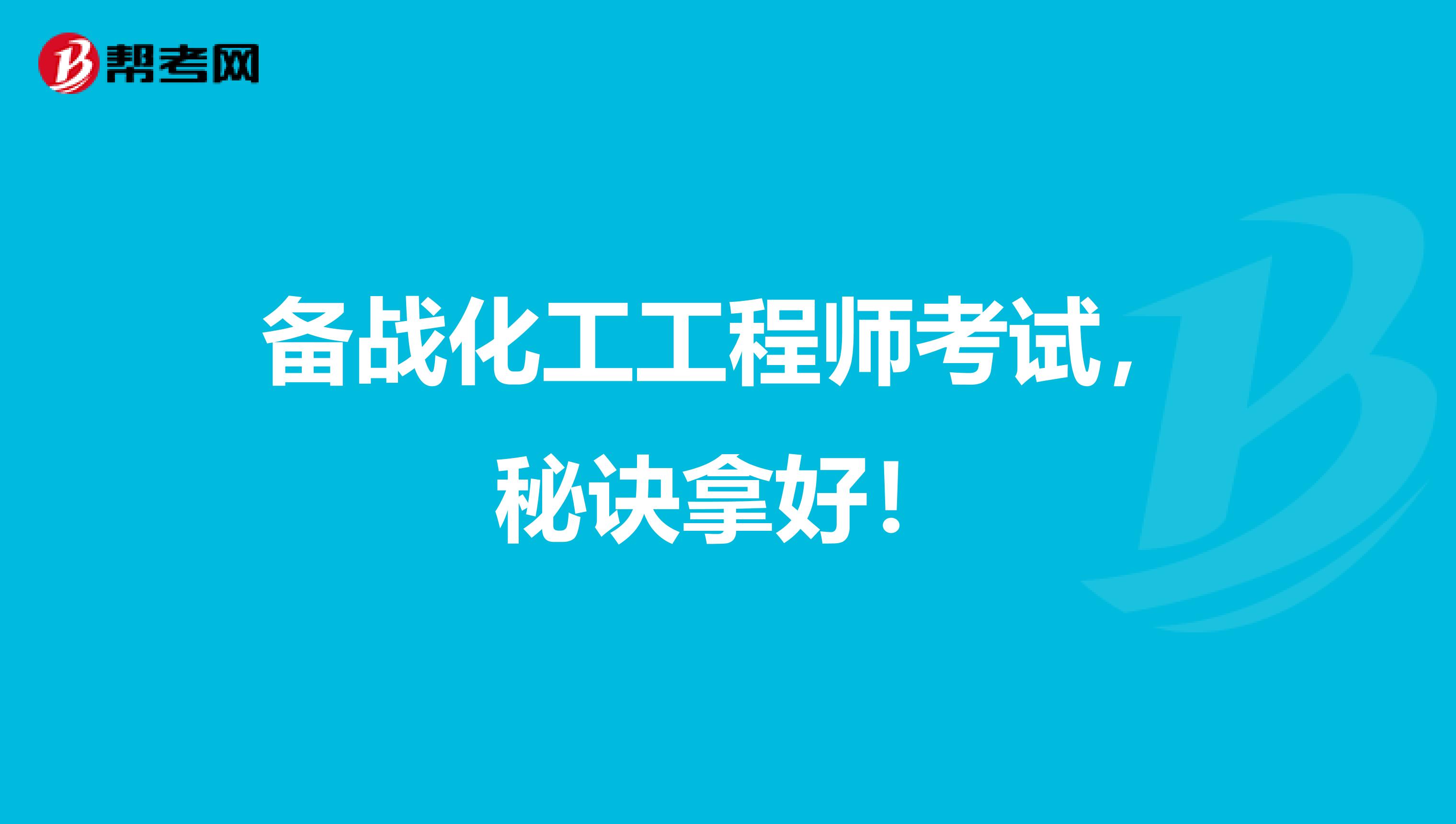 备战化工工程师考试，秘诀拿好！