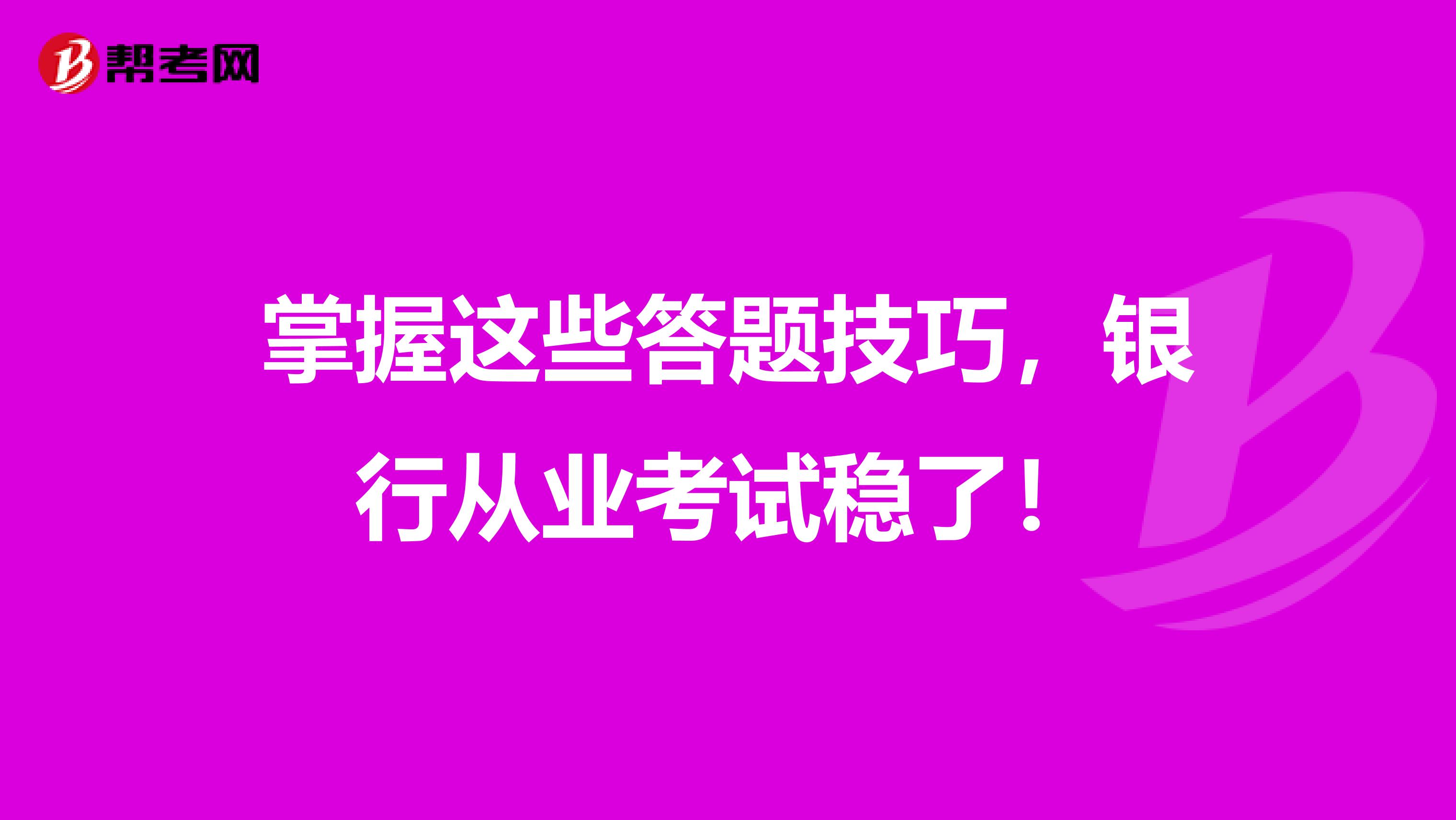 掌握这些答题技巧，银行从业考试稳了！