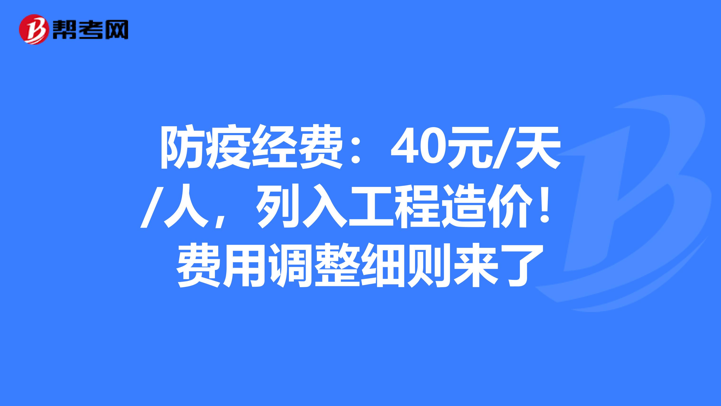 防疫经费：40元/天/人，列入工程造价！费用调整细则来了