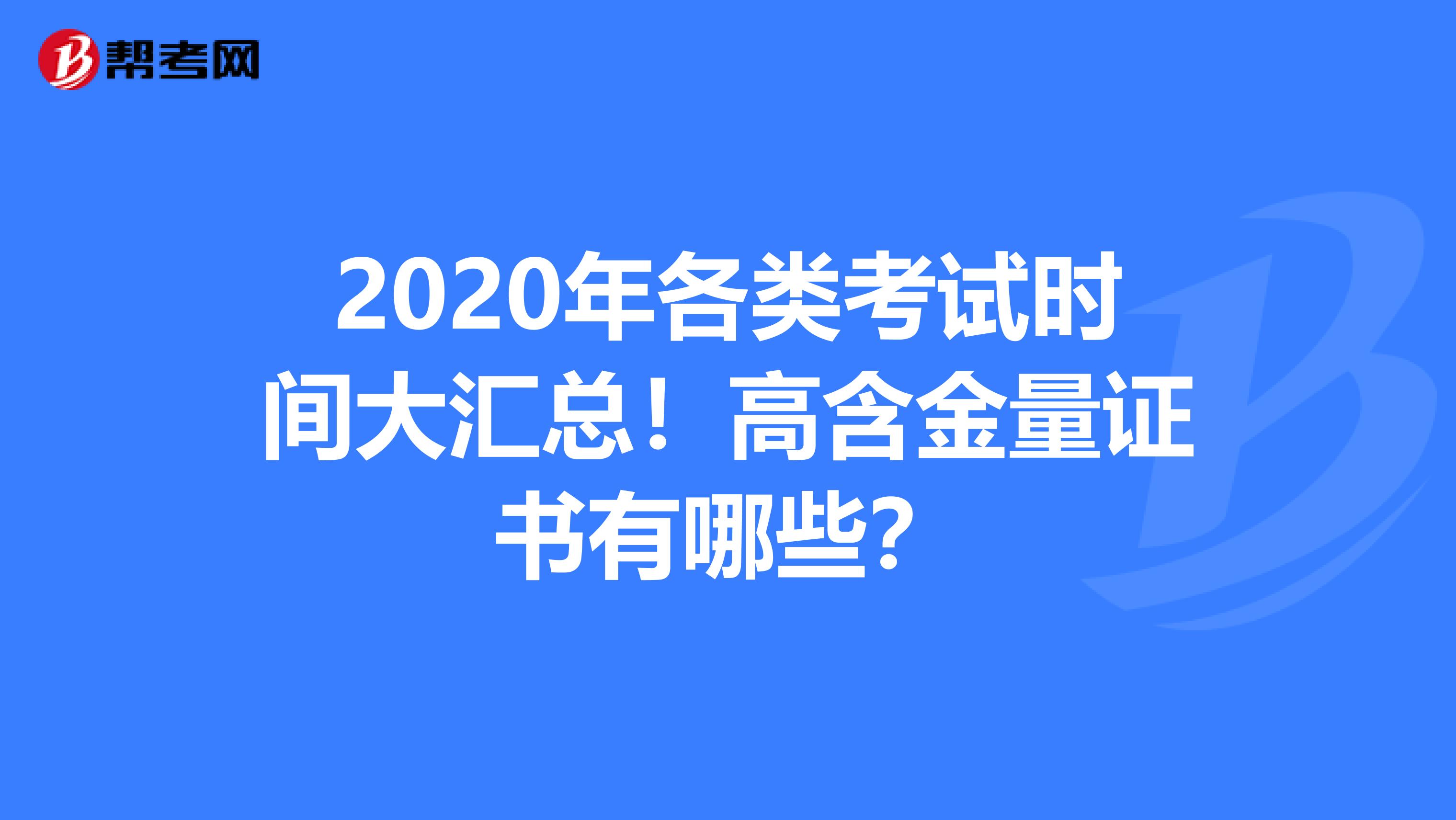 2020年各类考试时间大汇总！高含金量证书有哪些？