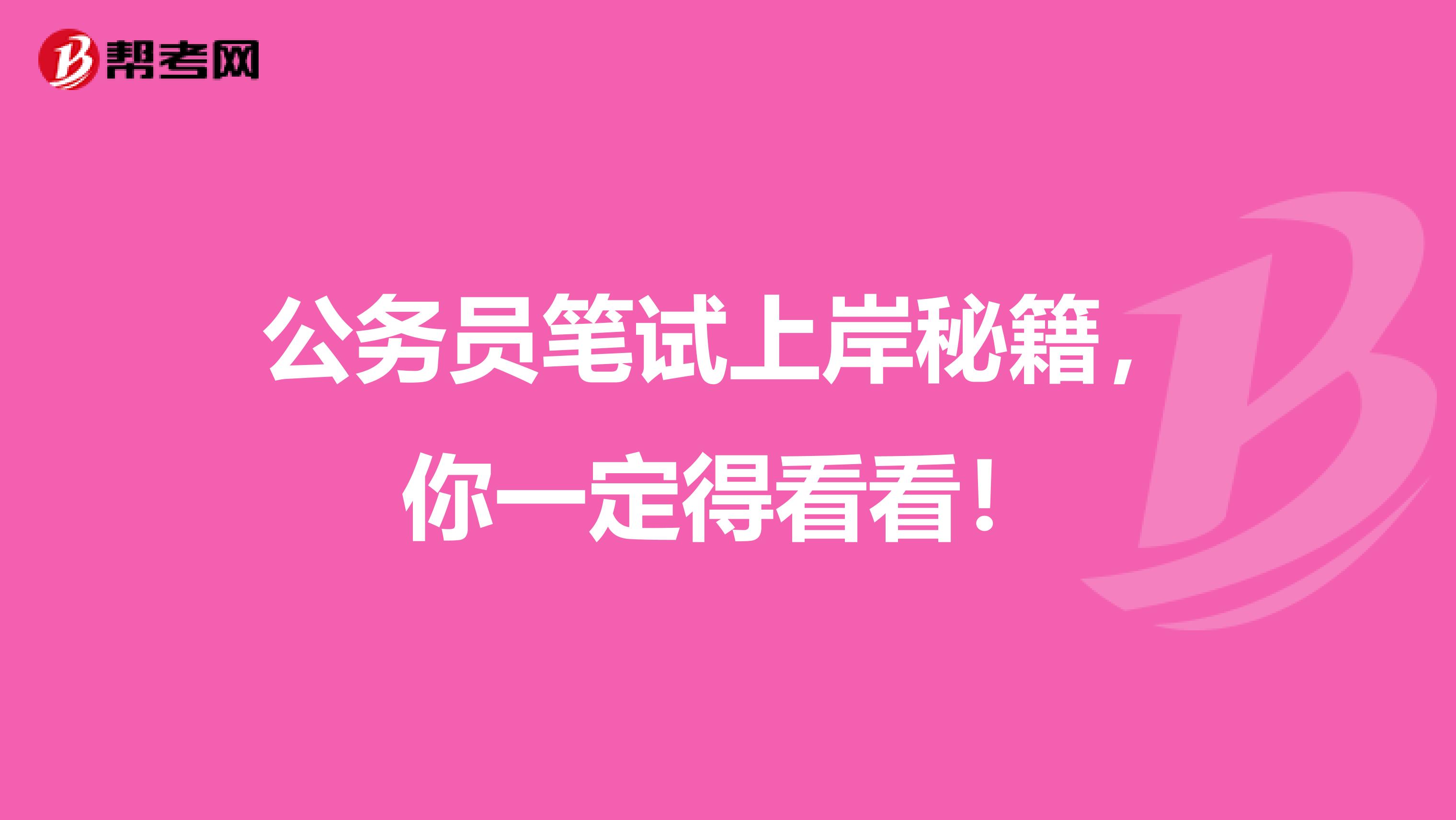 公务员笔试上岸秘籍，你一定得看看！