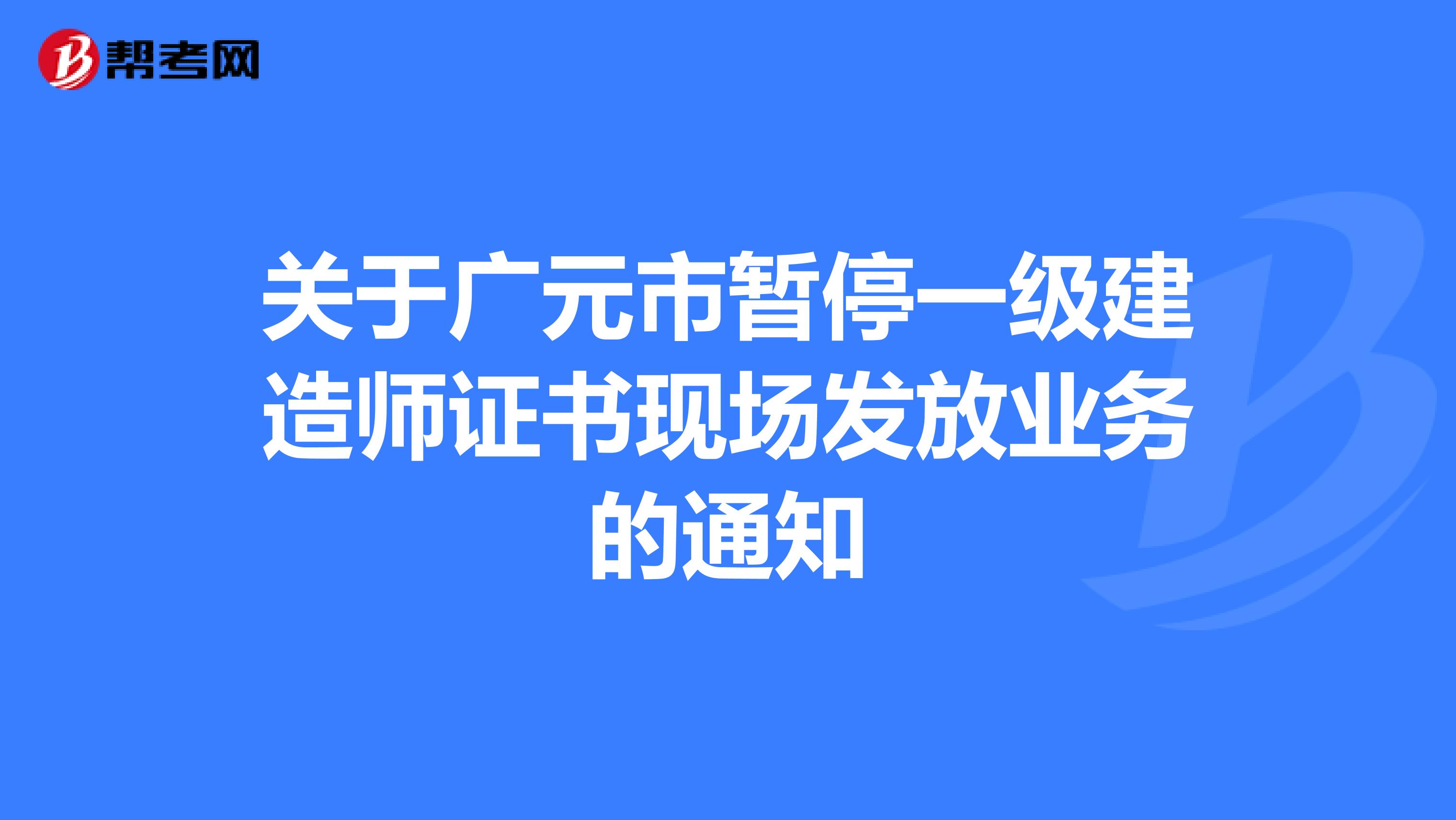 关于广元市暂停一级建造师证书现场发放业务的通知
