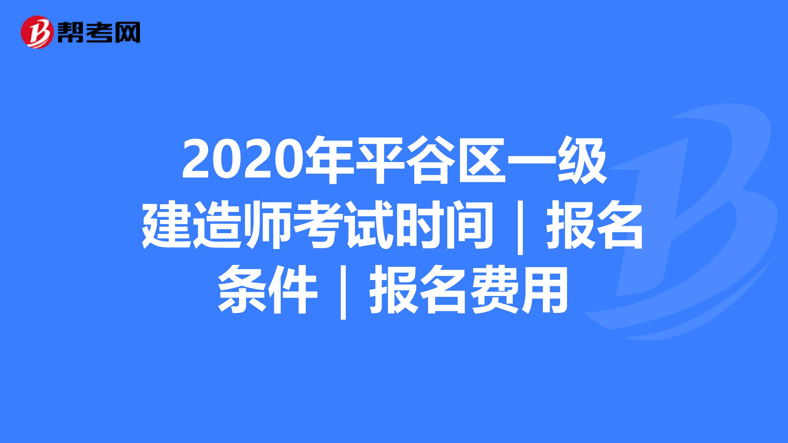 2020年平谷区一级建造师考试时间｜报名条件｜报名费用