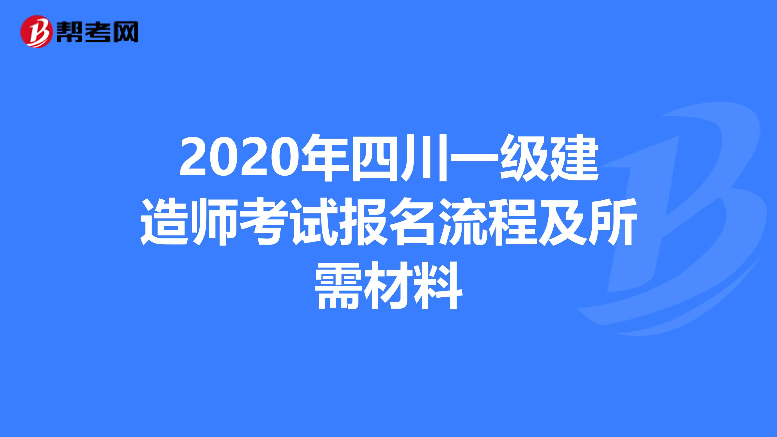 2020年四川一级建造师考试报名流程及所需材料