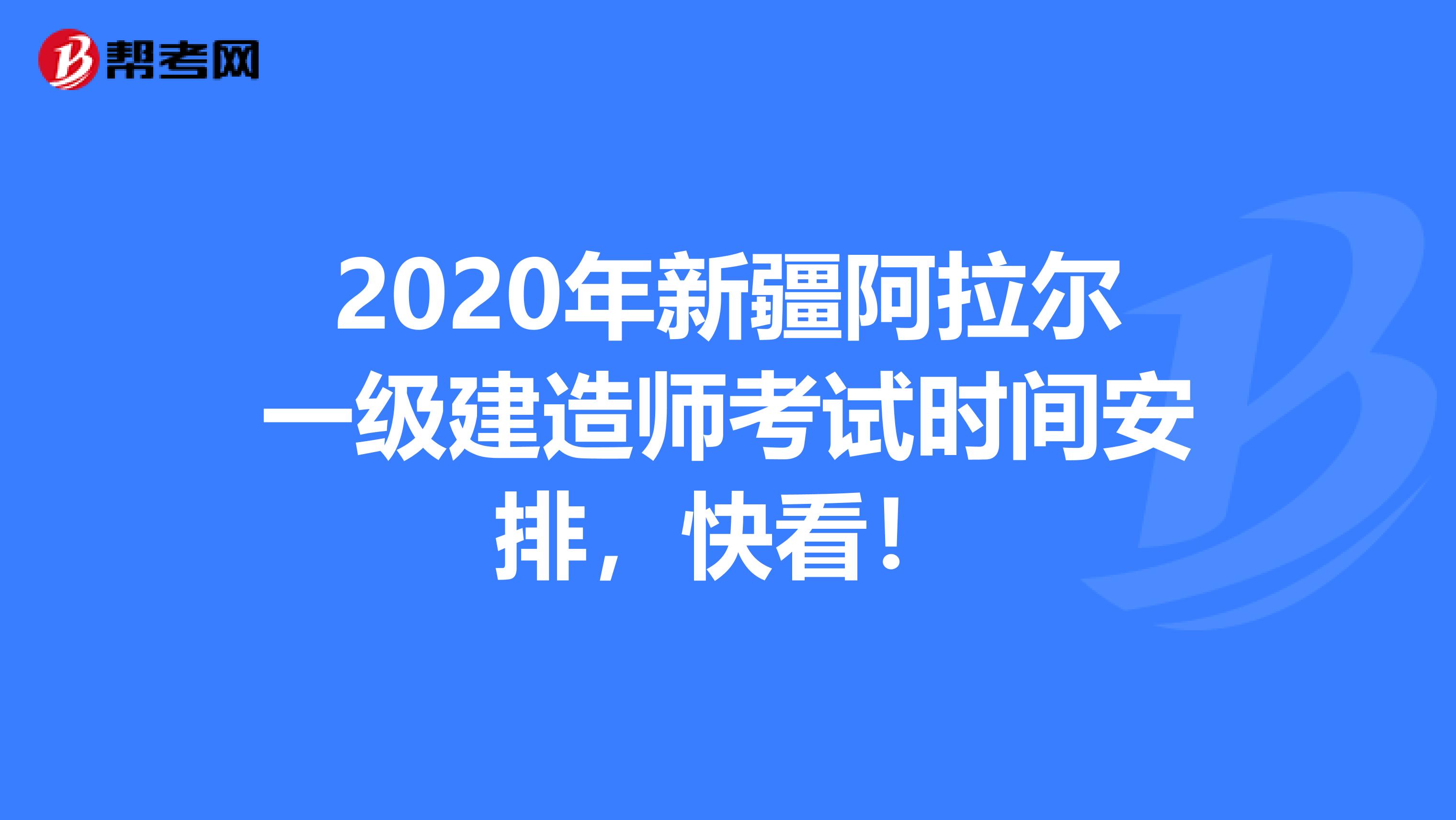 2020年新疆阿拉尔一级建造师考试时间安排，快看！