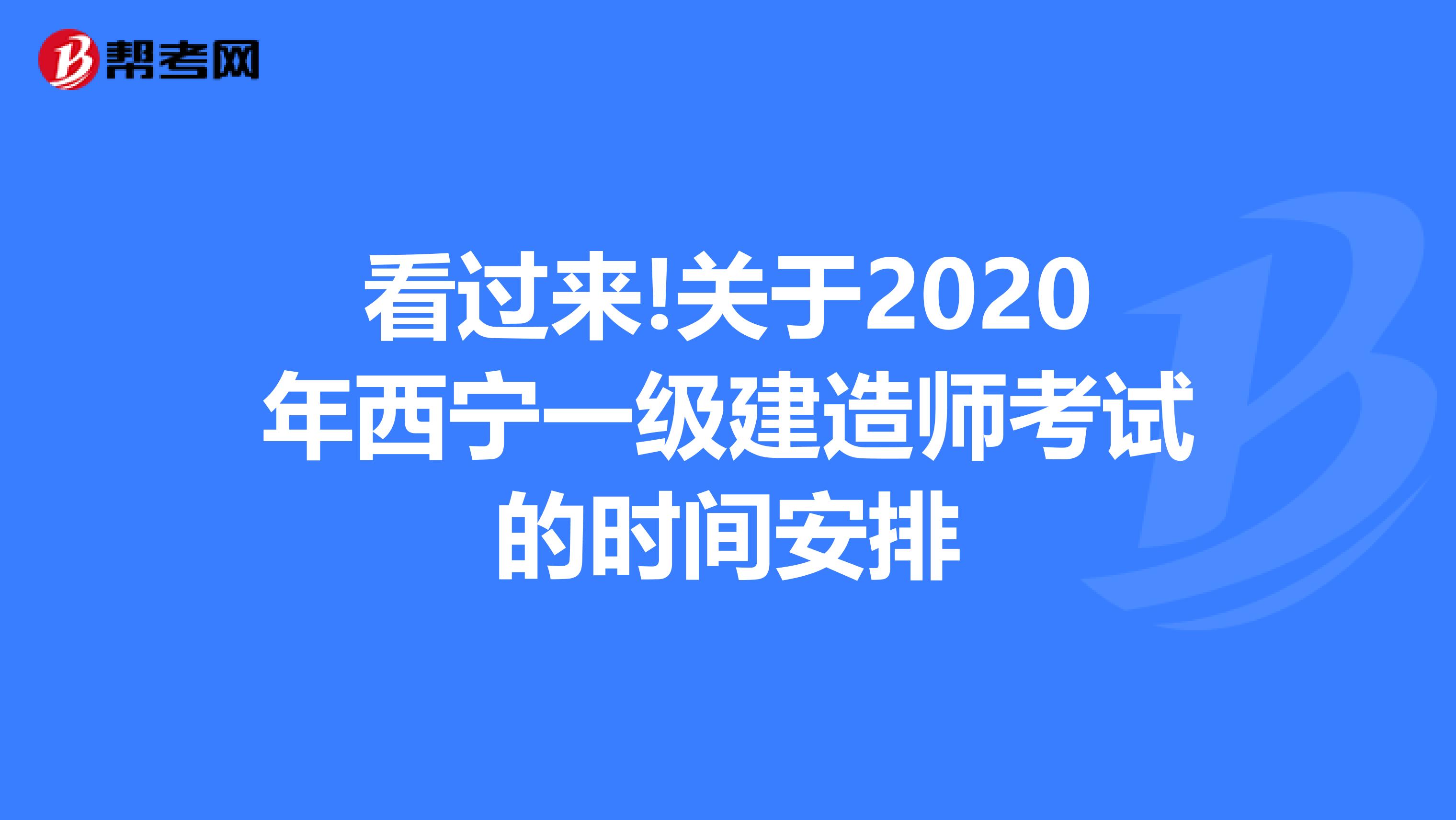 看过来!关于2020年西宁一级建造师考试的时间安排