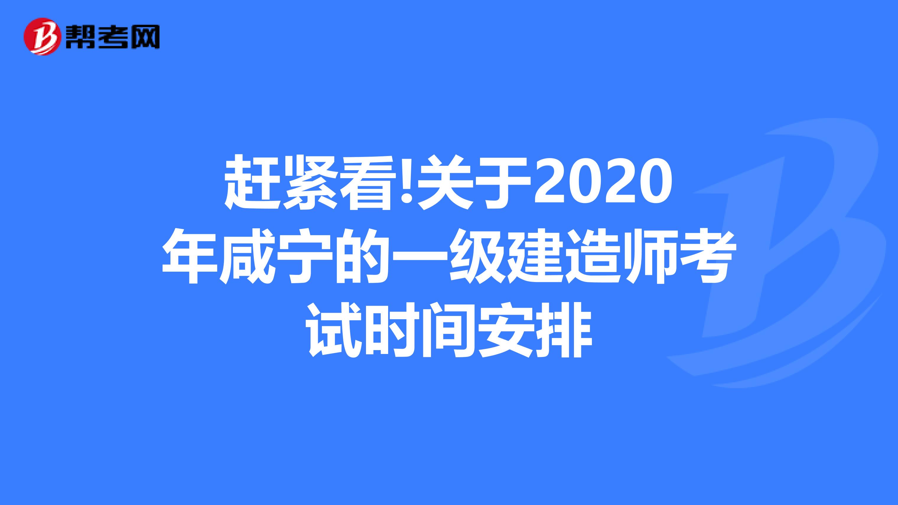 赶紧看!关于2020年咸宁的一级建造师考试时间安排