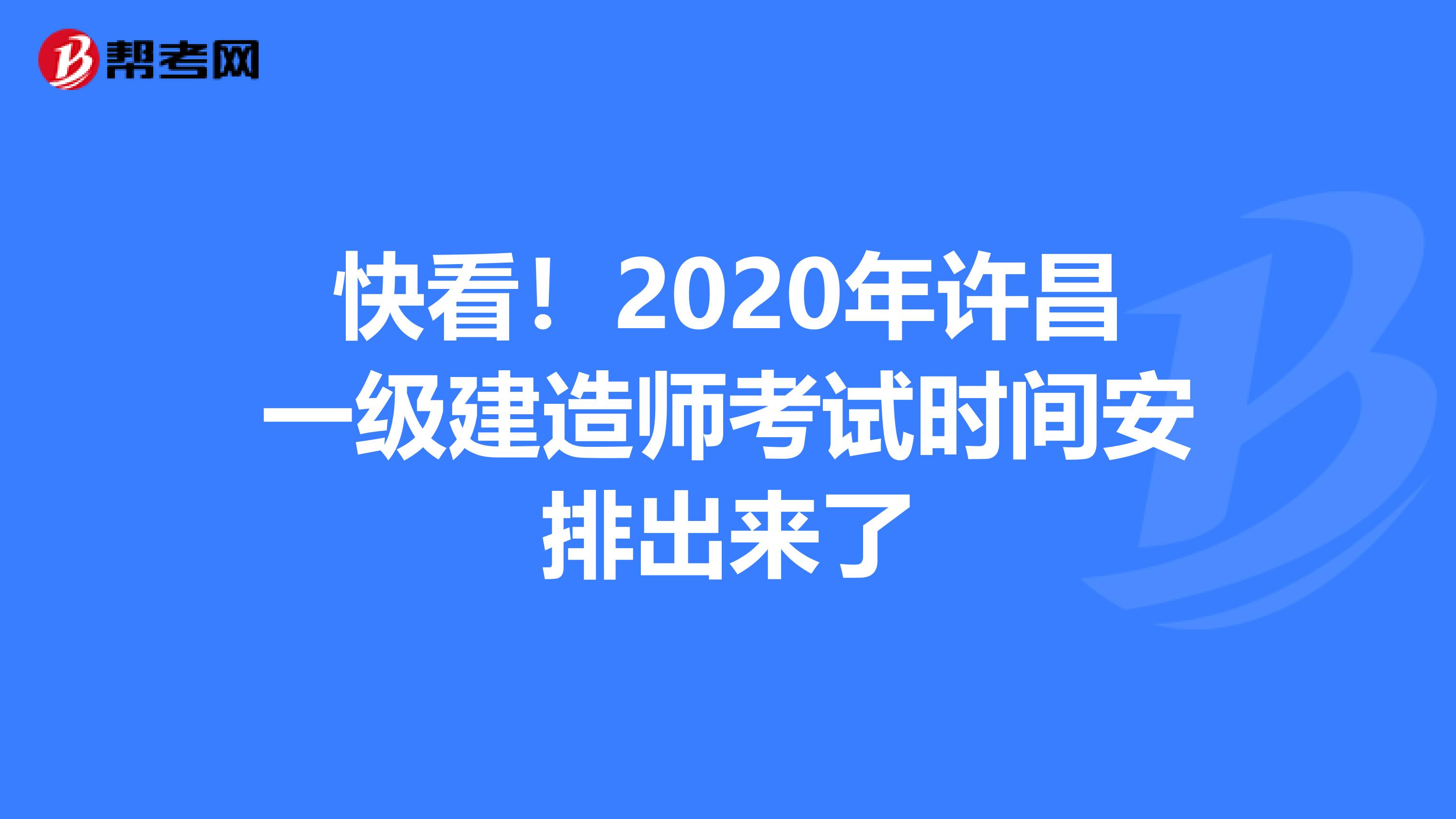 快看！2020年许昌一级建造师考试时间安排出来了