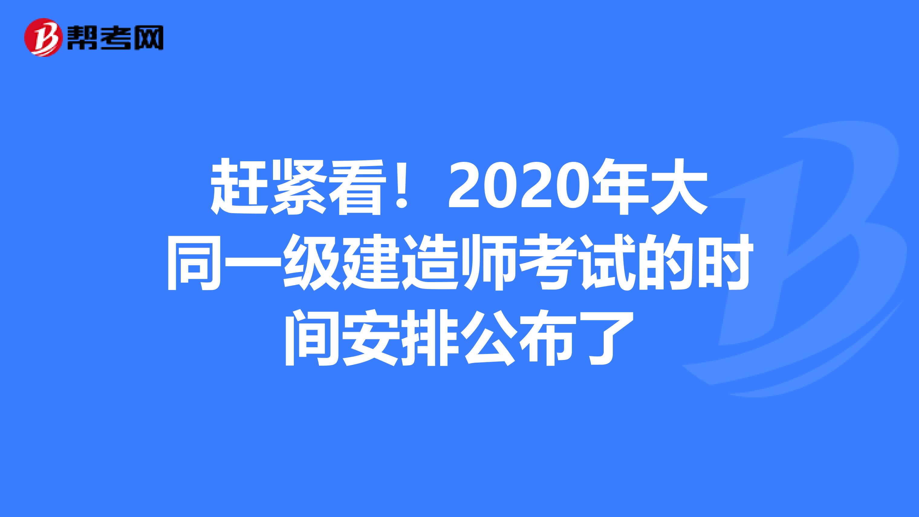 赶紧看！2020年大同一级建造师考试的时间安排公布了