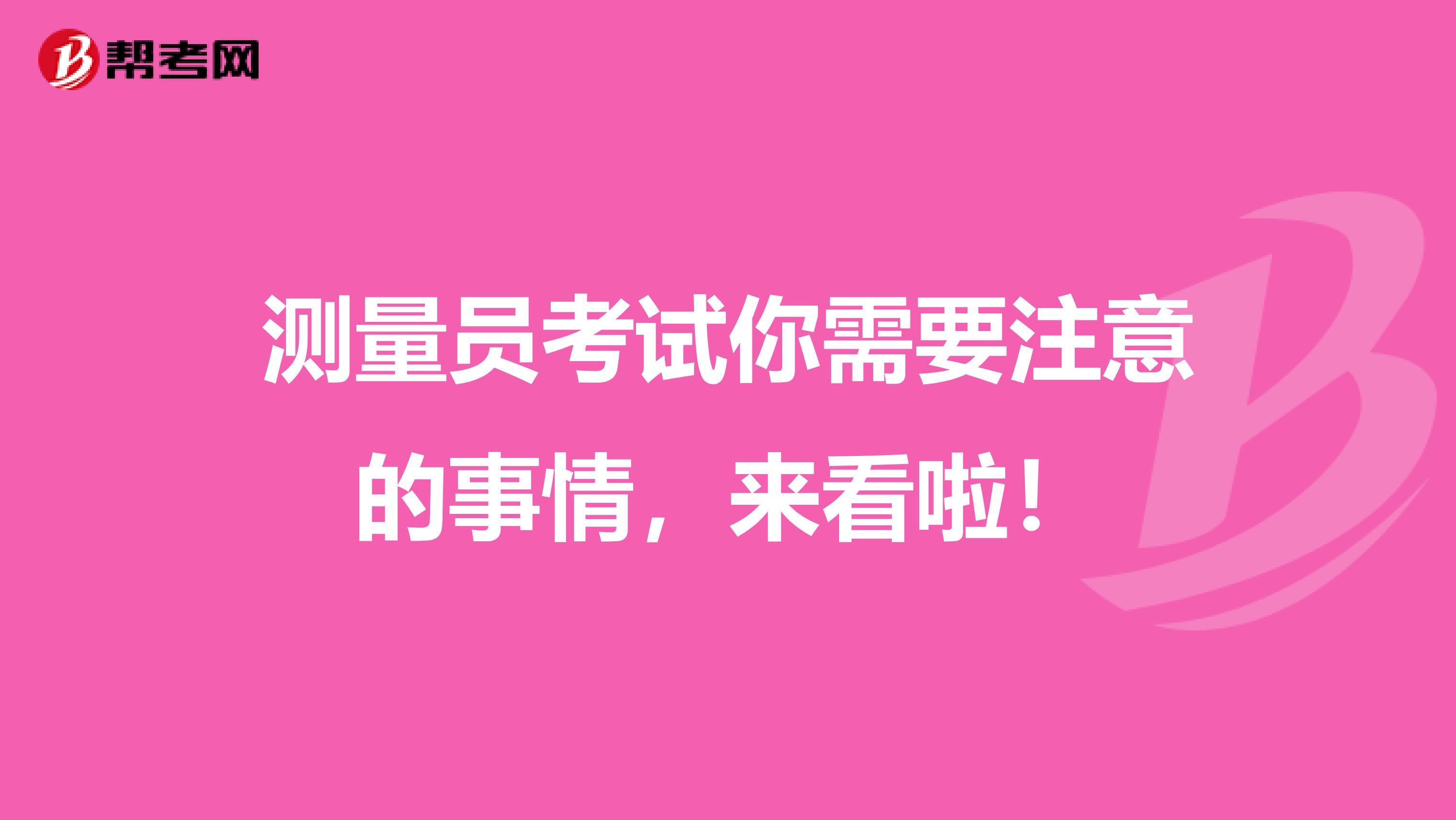 測(cè)量員考試你需要注意的事情，來(lái)看啦！