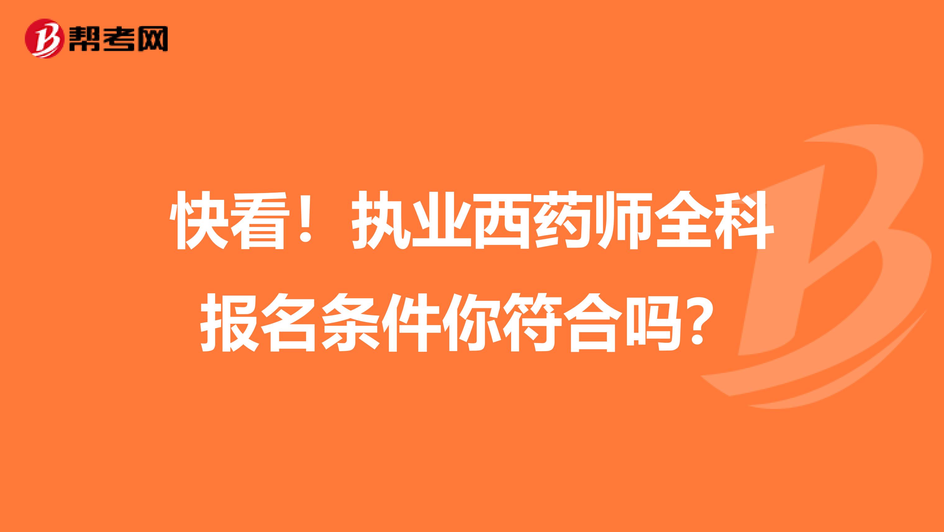 快看！执业西药师全科报名条件你符合吗？