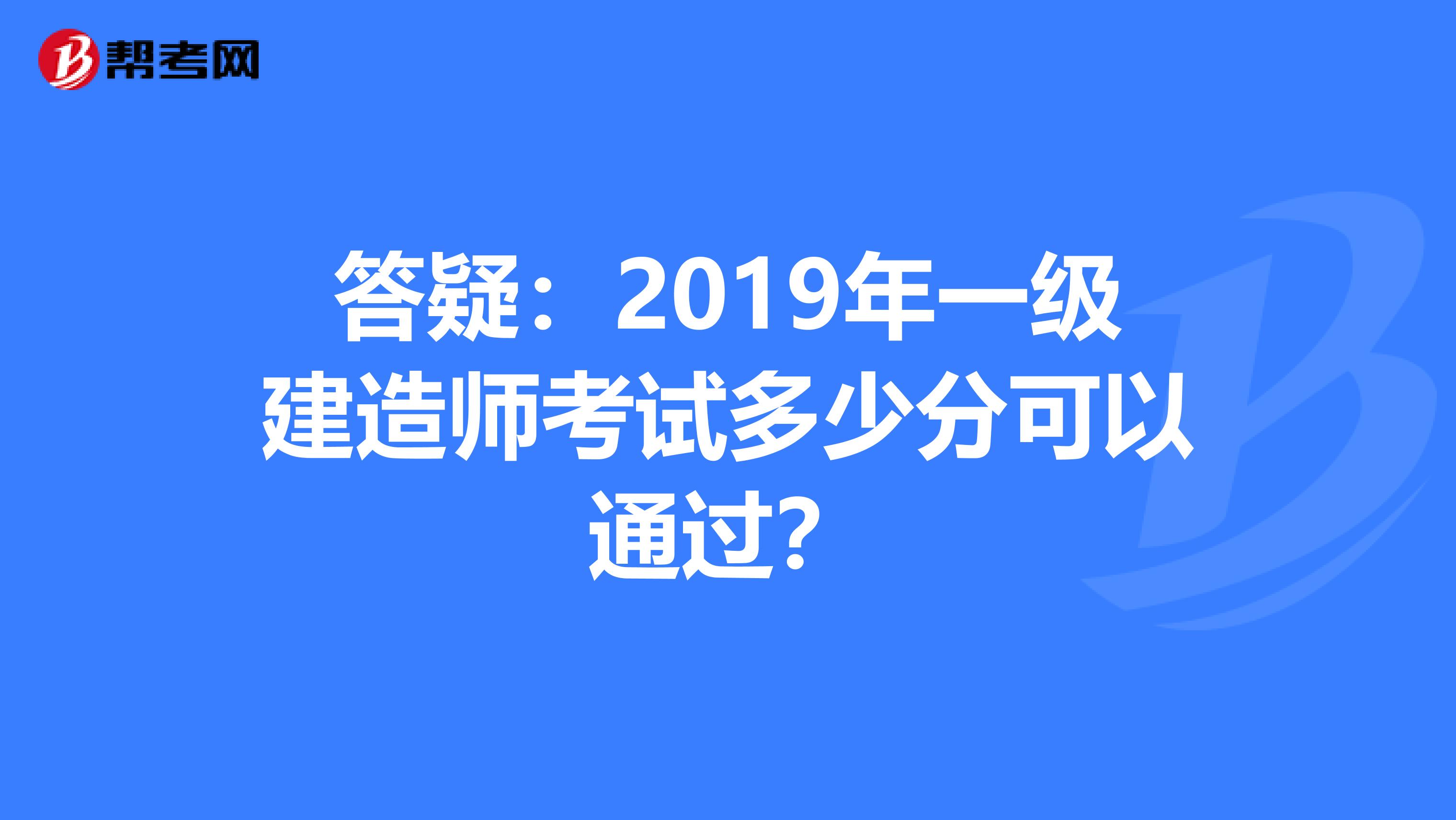 答疑：2019年一级建造师考试多少分可以通过？