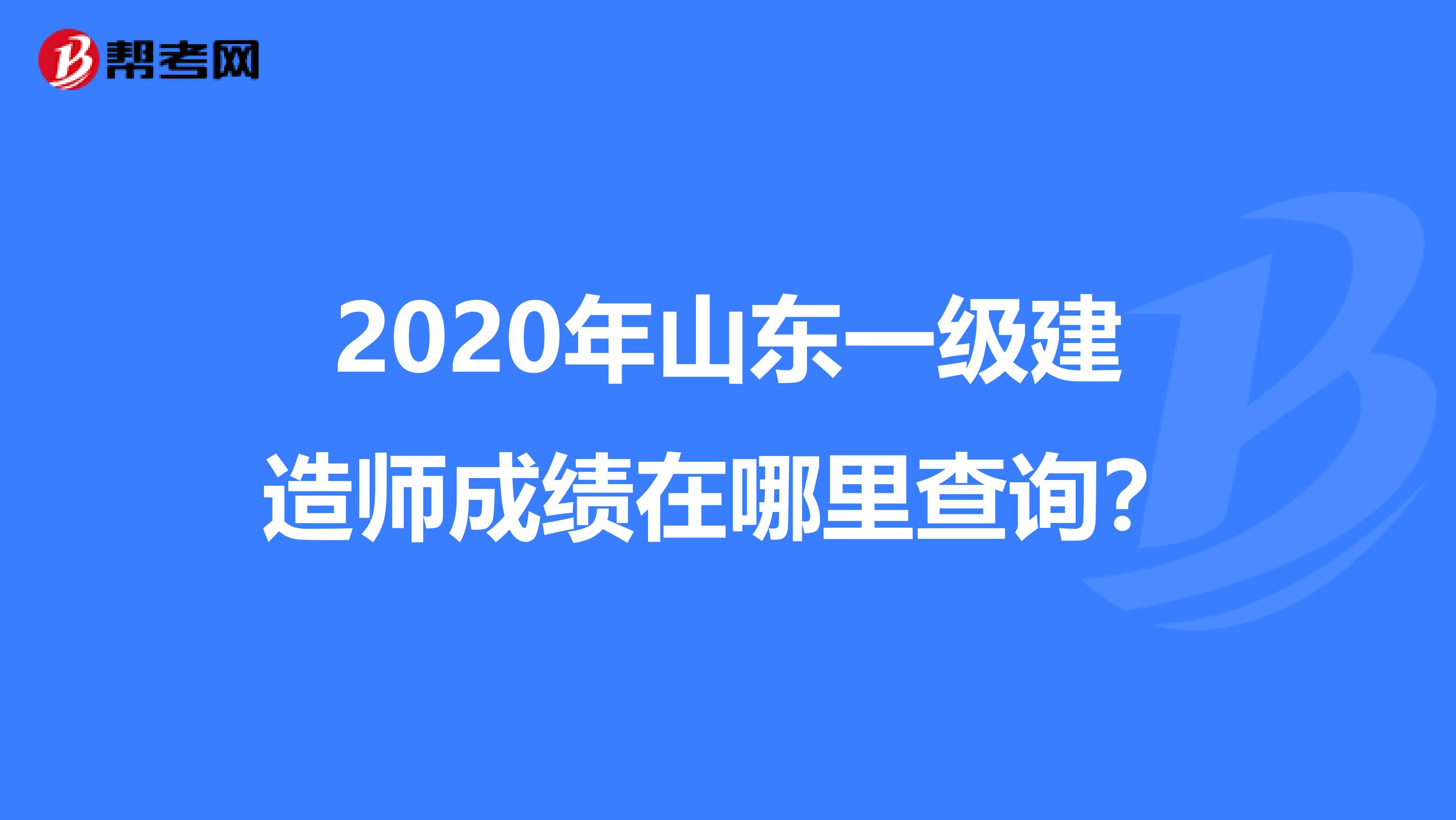 2020年山东一级建造师成绩在哪里查询？