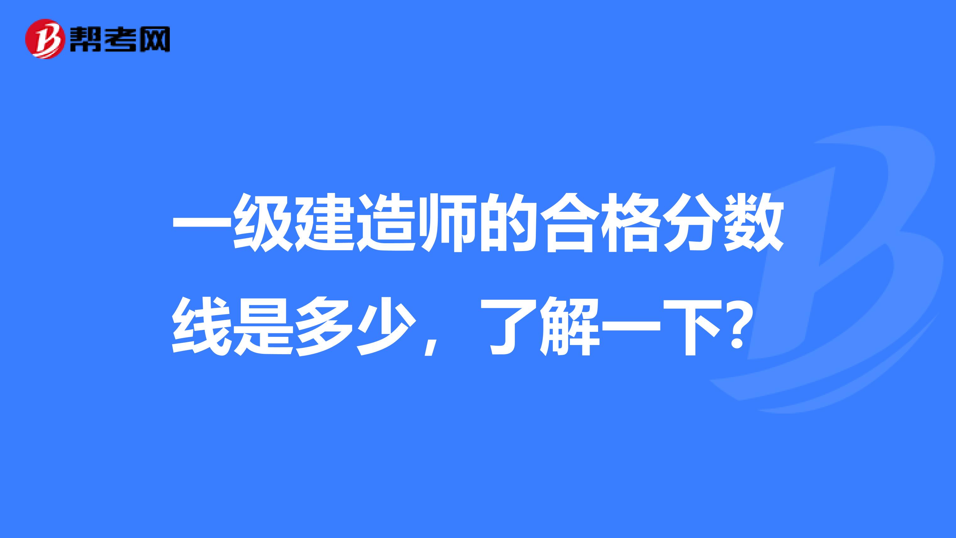 一级建造师的合格分数线是多少，了解一下？