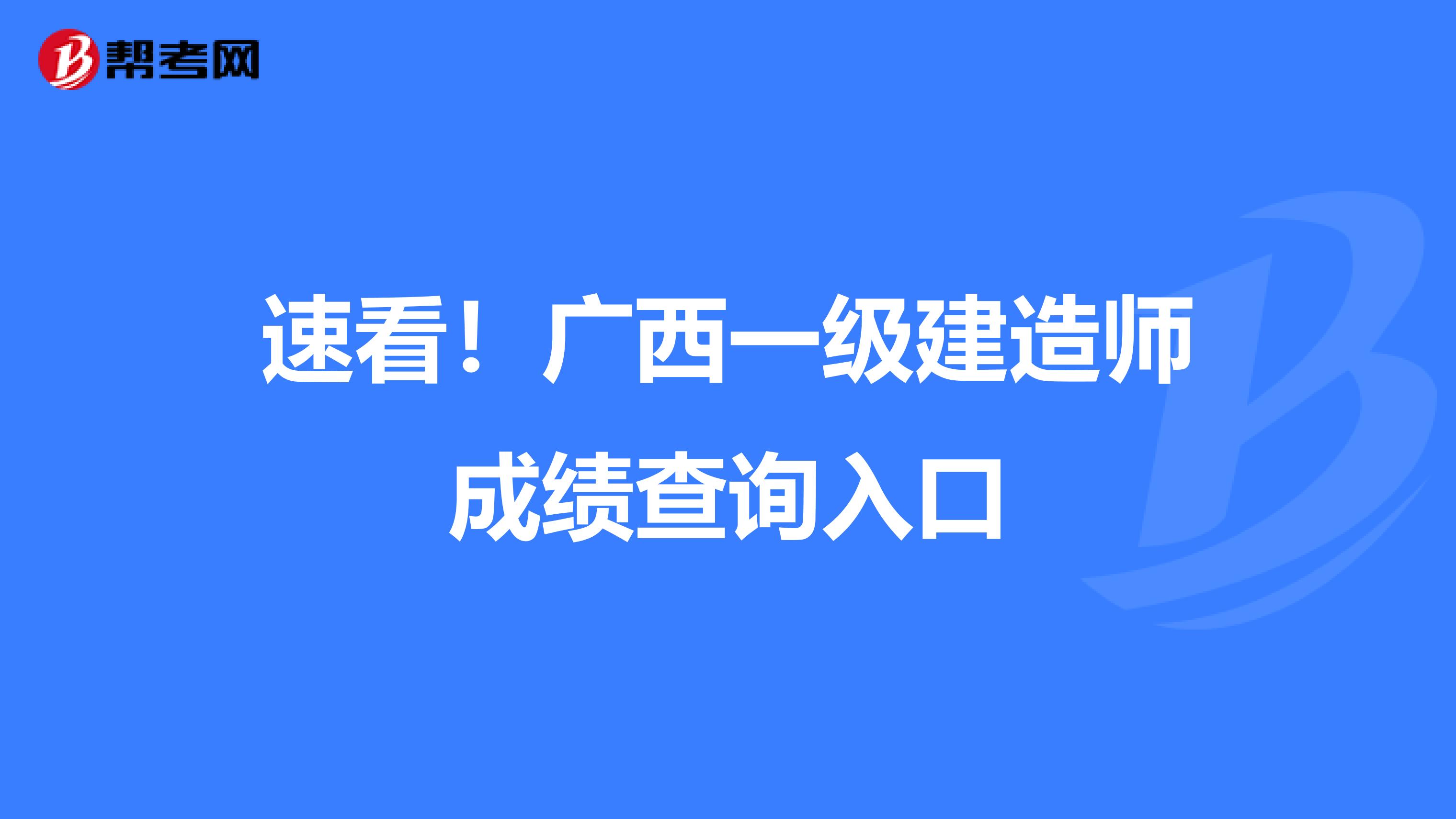 速看！广西一级建造师成绩查询入口