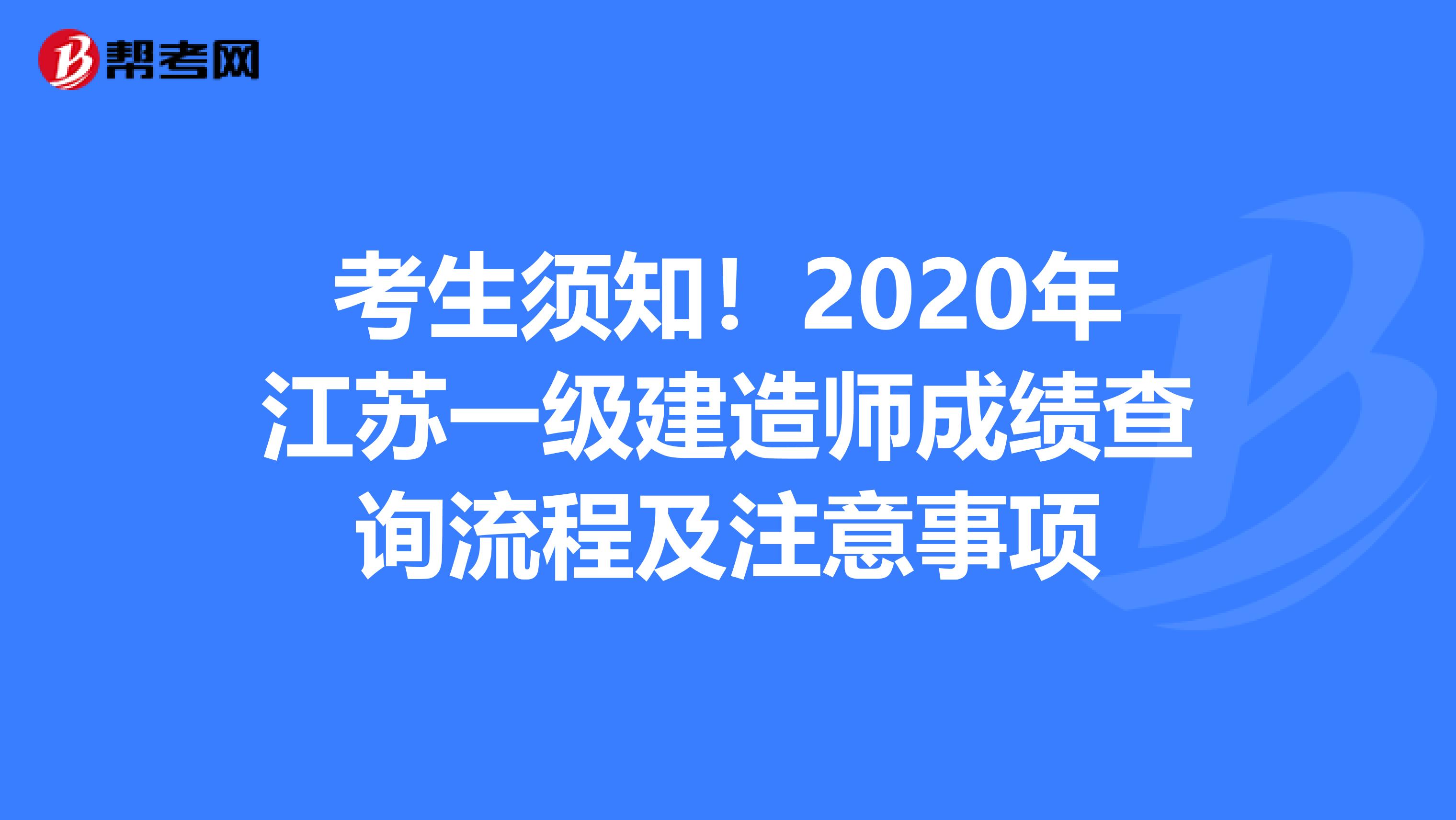 考生须知！2020年江苏一级建造师成绩查询流程及注意事项