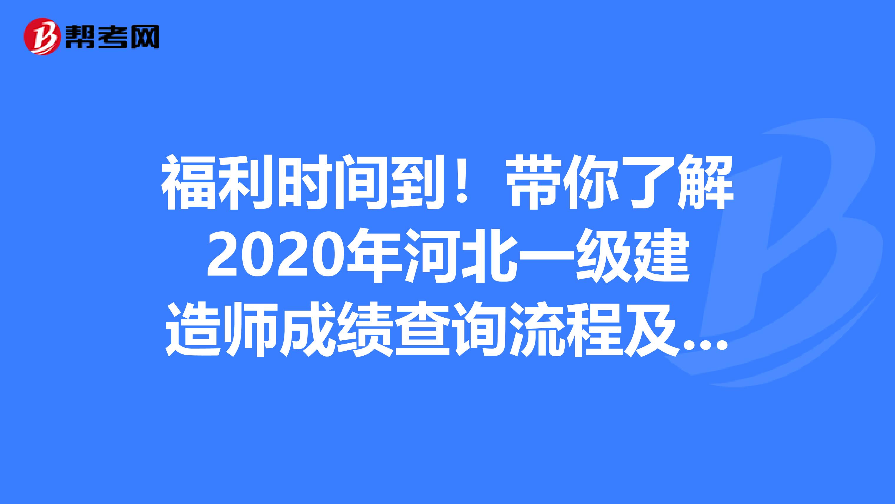 福利时间到！带你了解2020年河北一级建造师成绩查询流程及注意事项