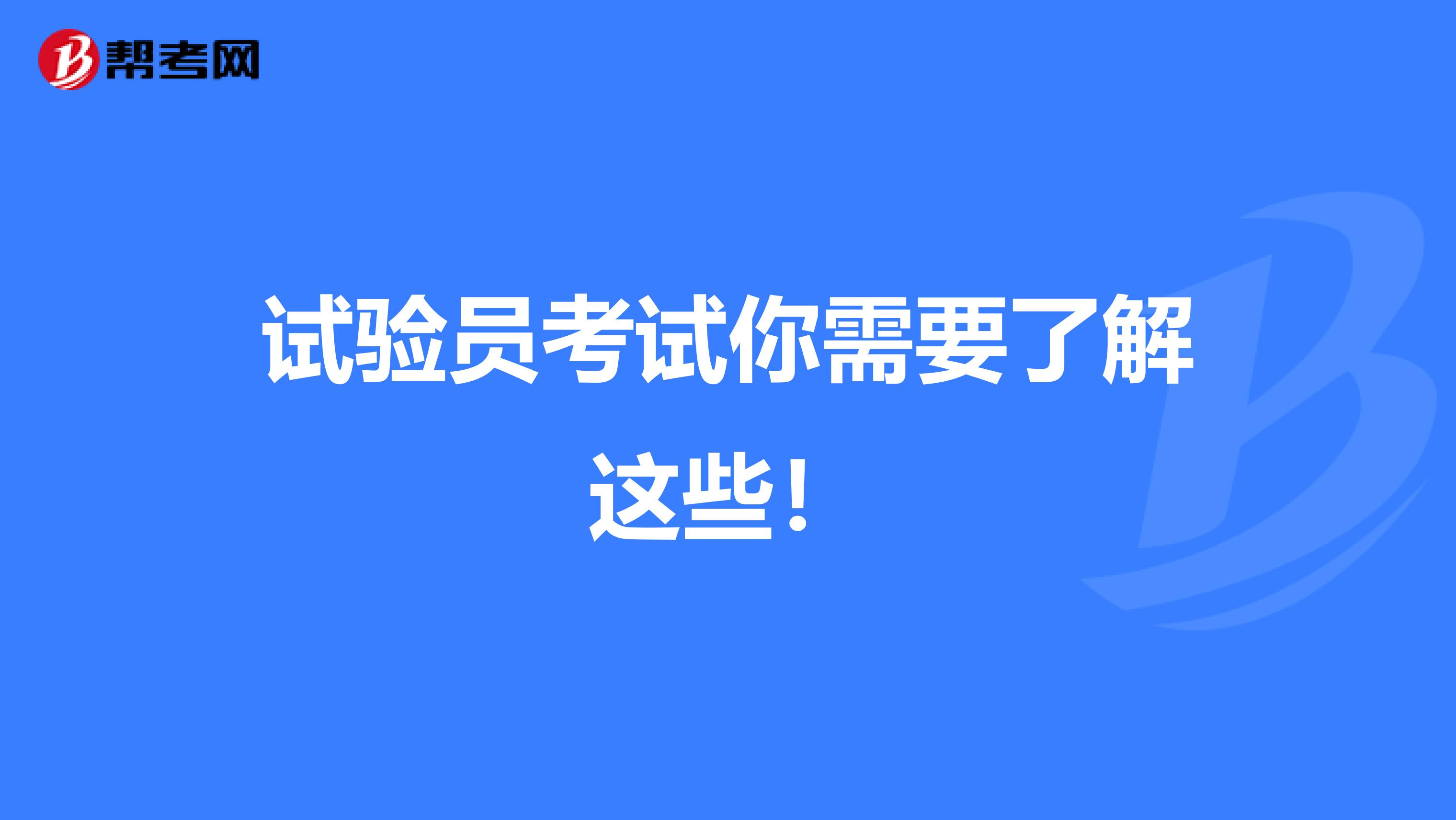 试验员考试你需要了解这些！