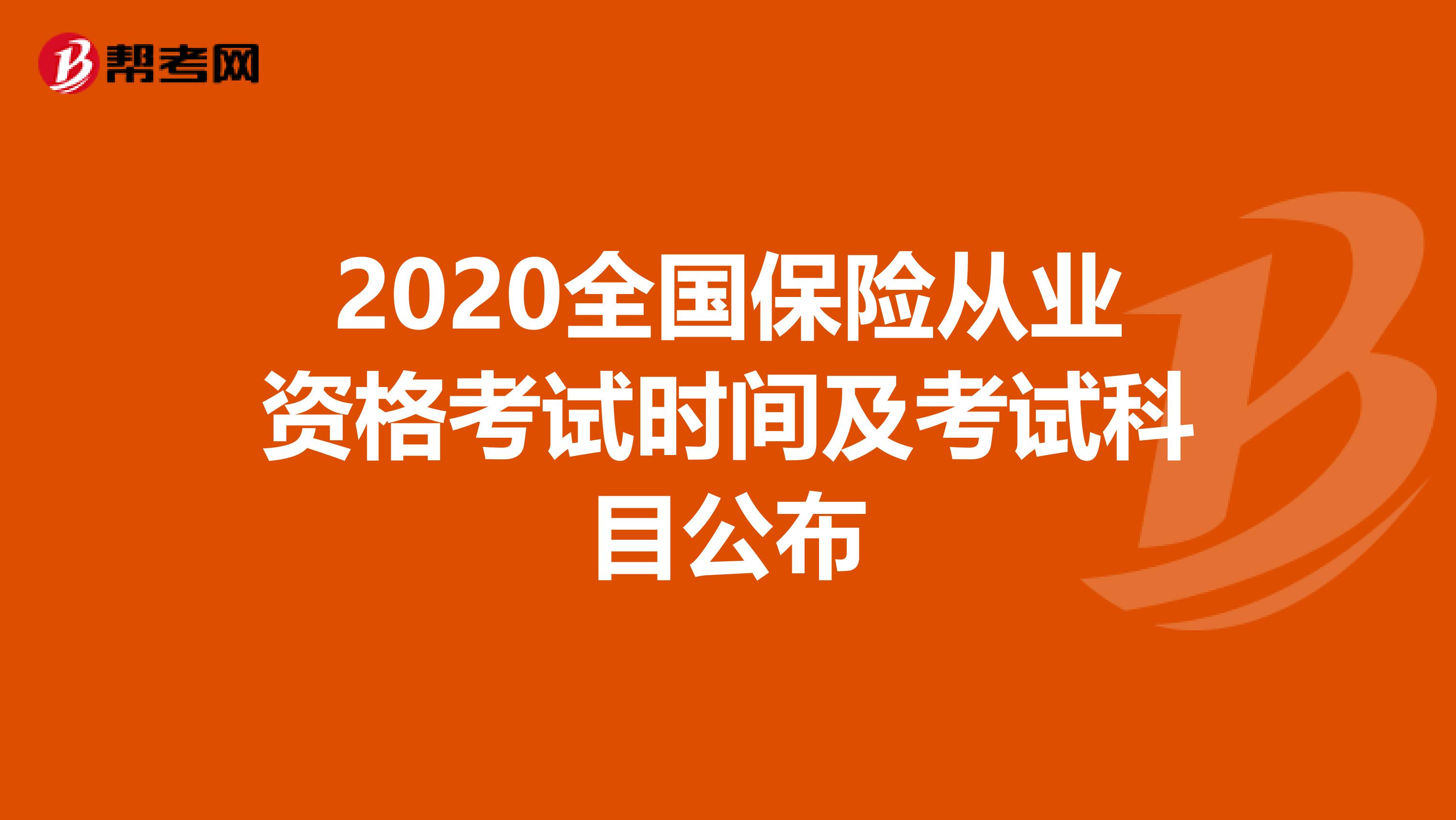 2020全国保险从业资格考试时间及考试科目公布
