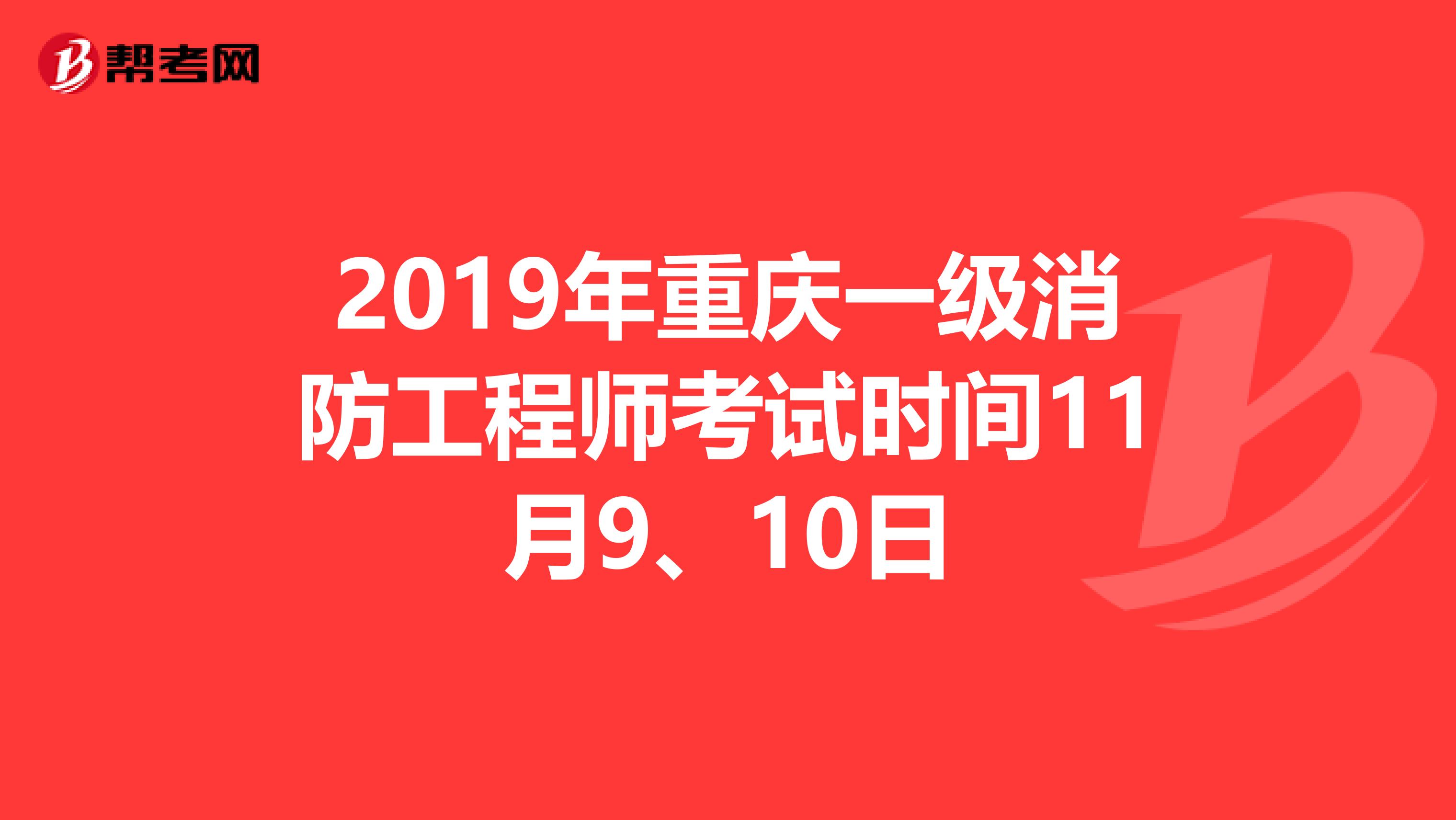 2019年重庆一级消防工程师考试时间11月9、10日