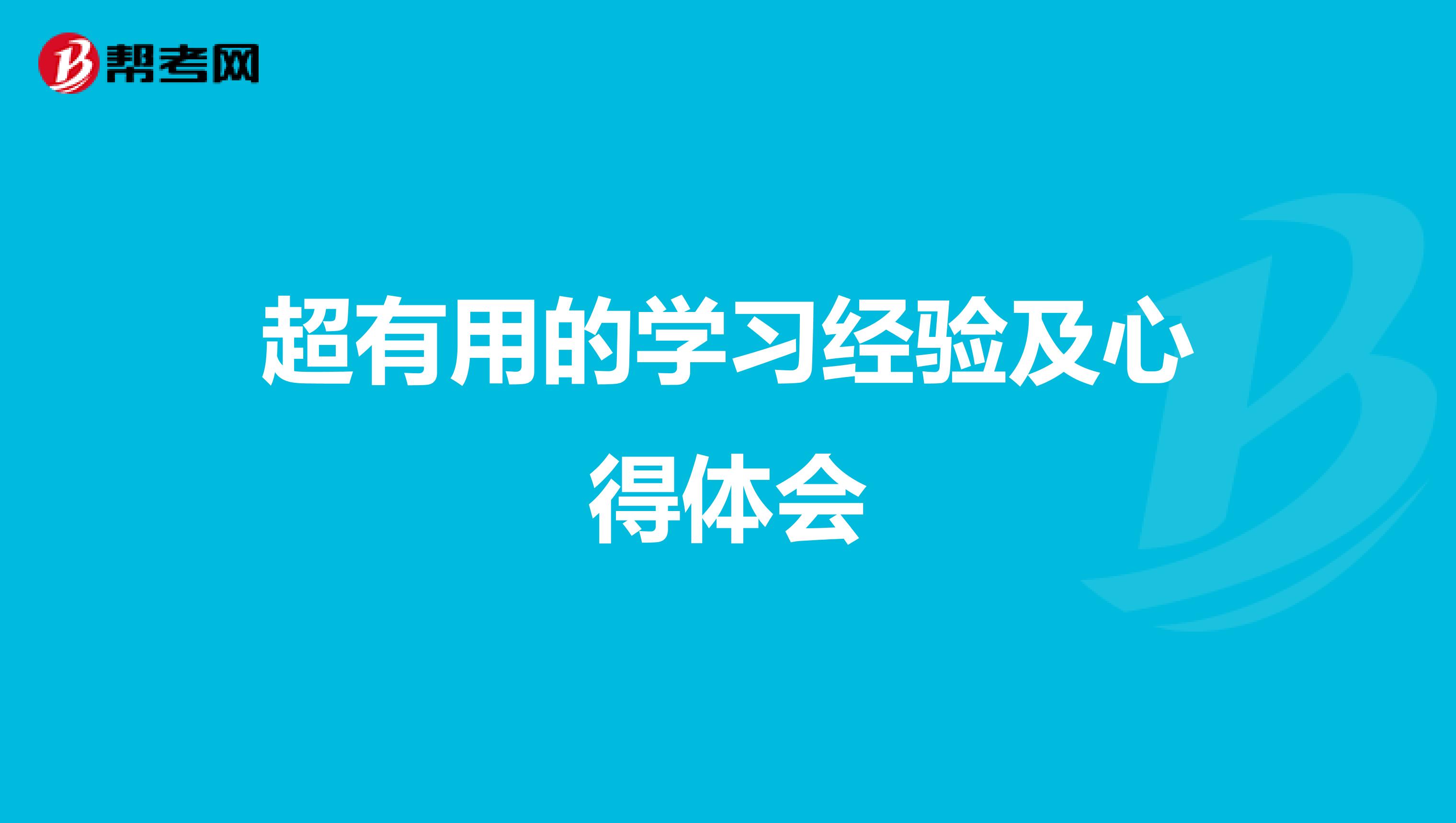 超有用的学习经验及心得体会