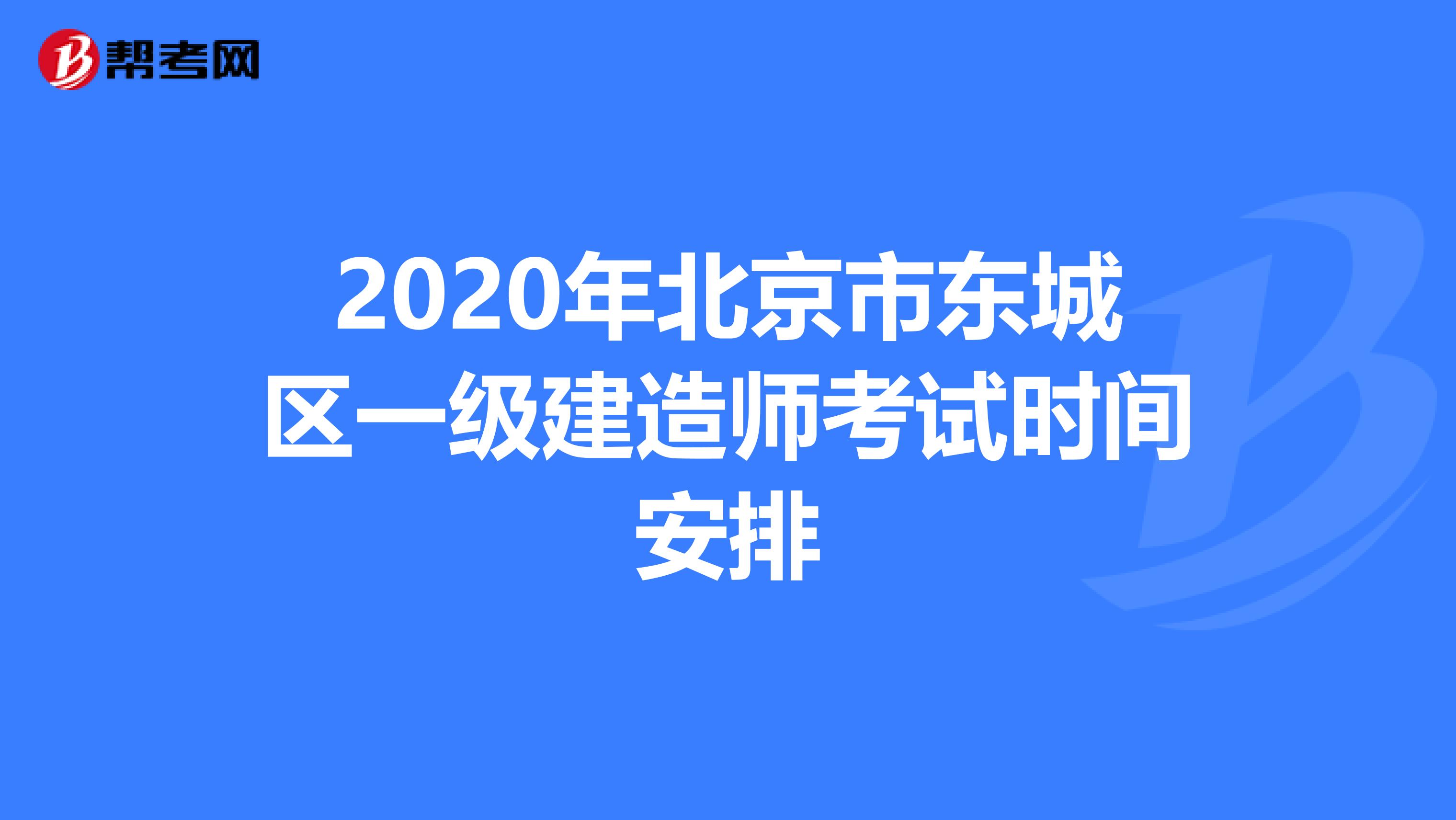 2020年北京市东城区一级建造师考试时间安排