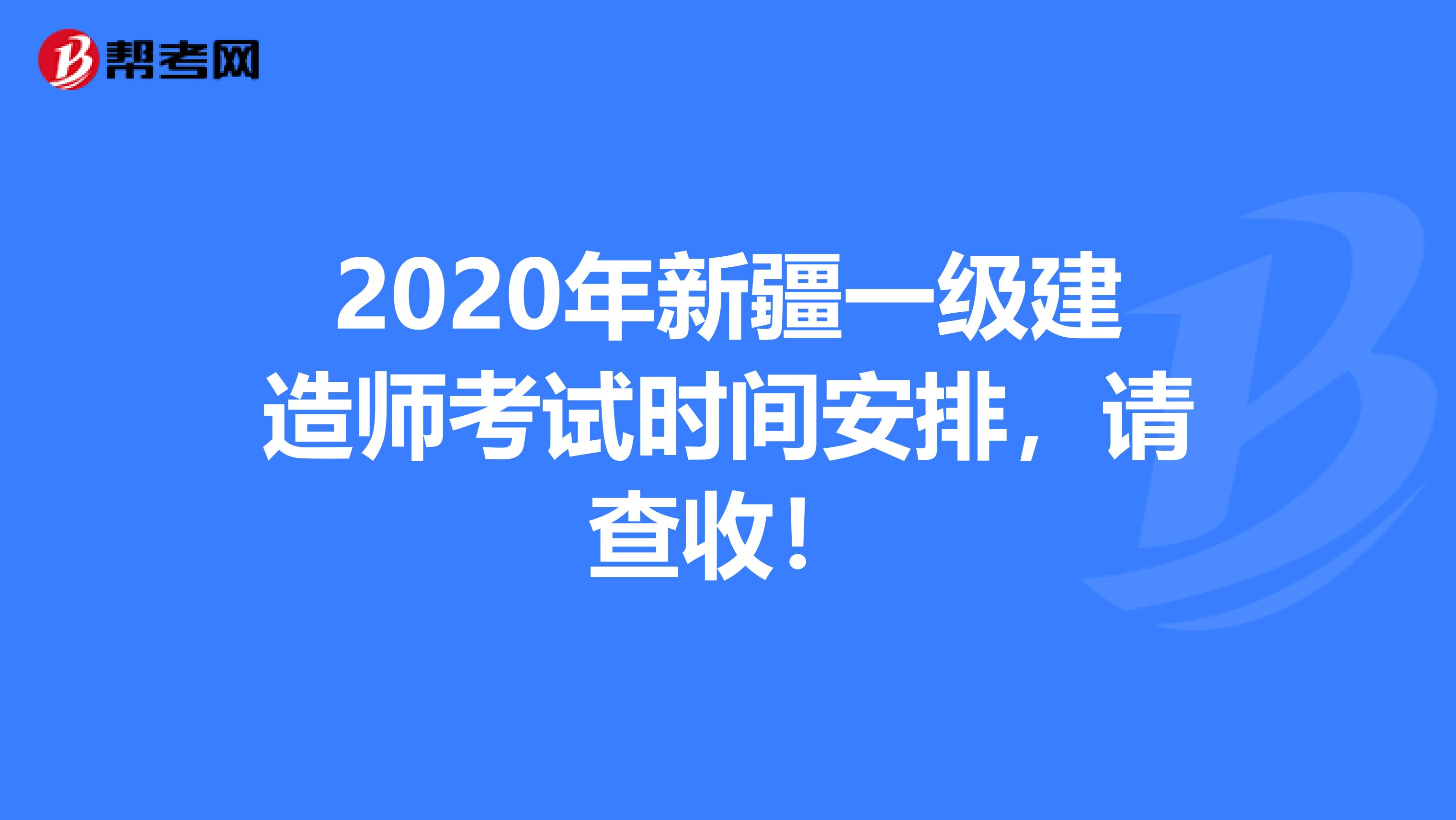 2020年新疆一级建造师考试时间安排，请查收！