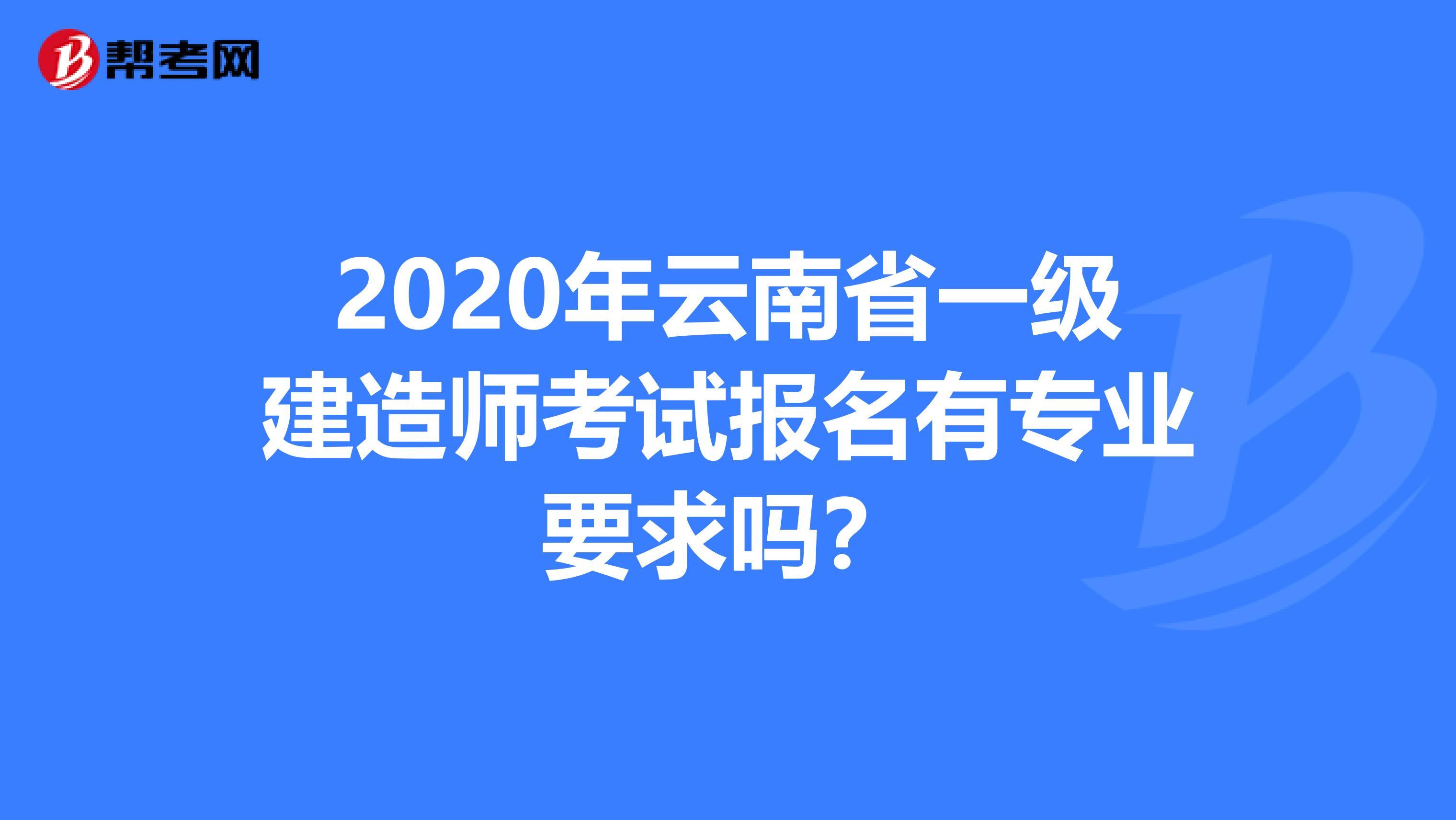 2020年云南省一级建造师考试报名有专业要求吗？