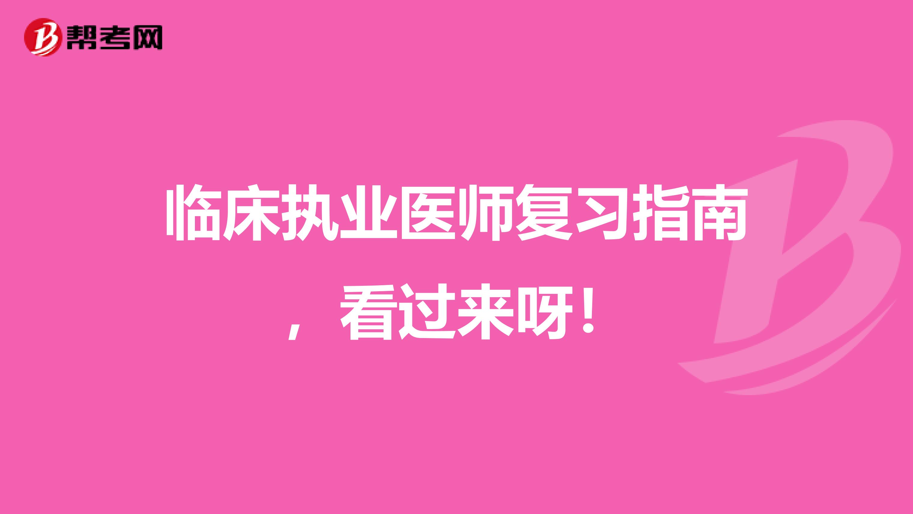 臨床執業醫師復習指南，看過來呀！