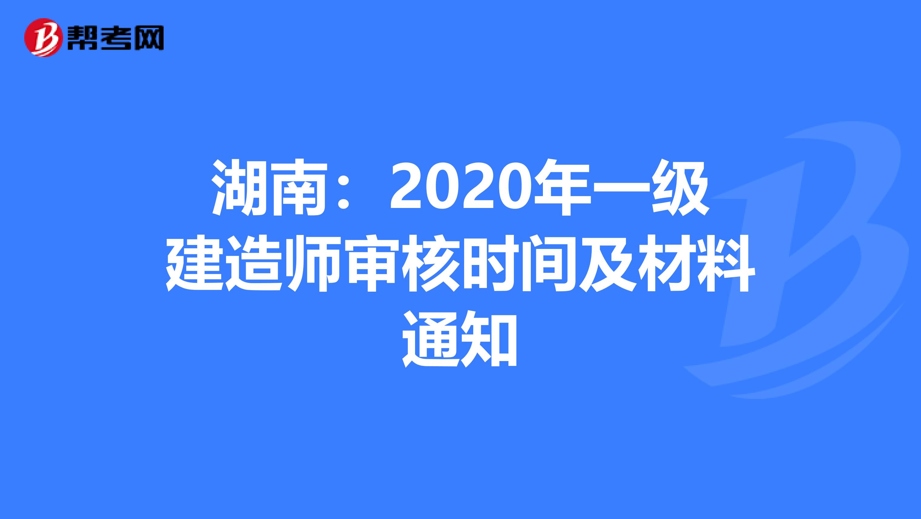 湖南：2020年一级建造师审核时间及材料通知