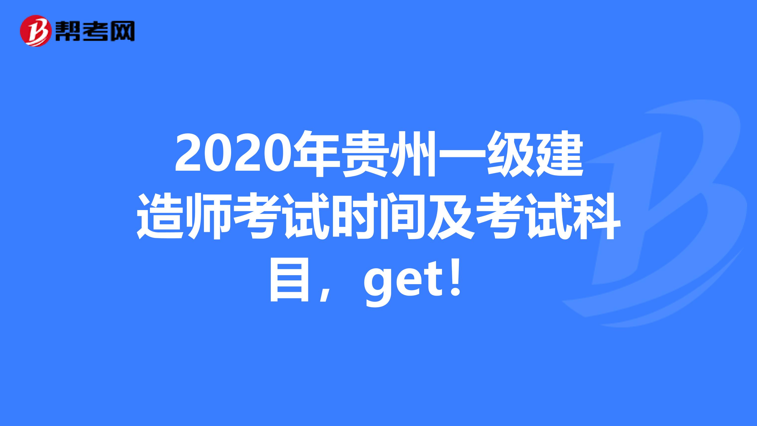 2020年贵州一级建造师考试时间及考试科目，get！