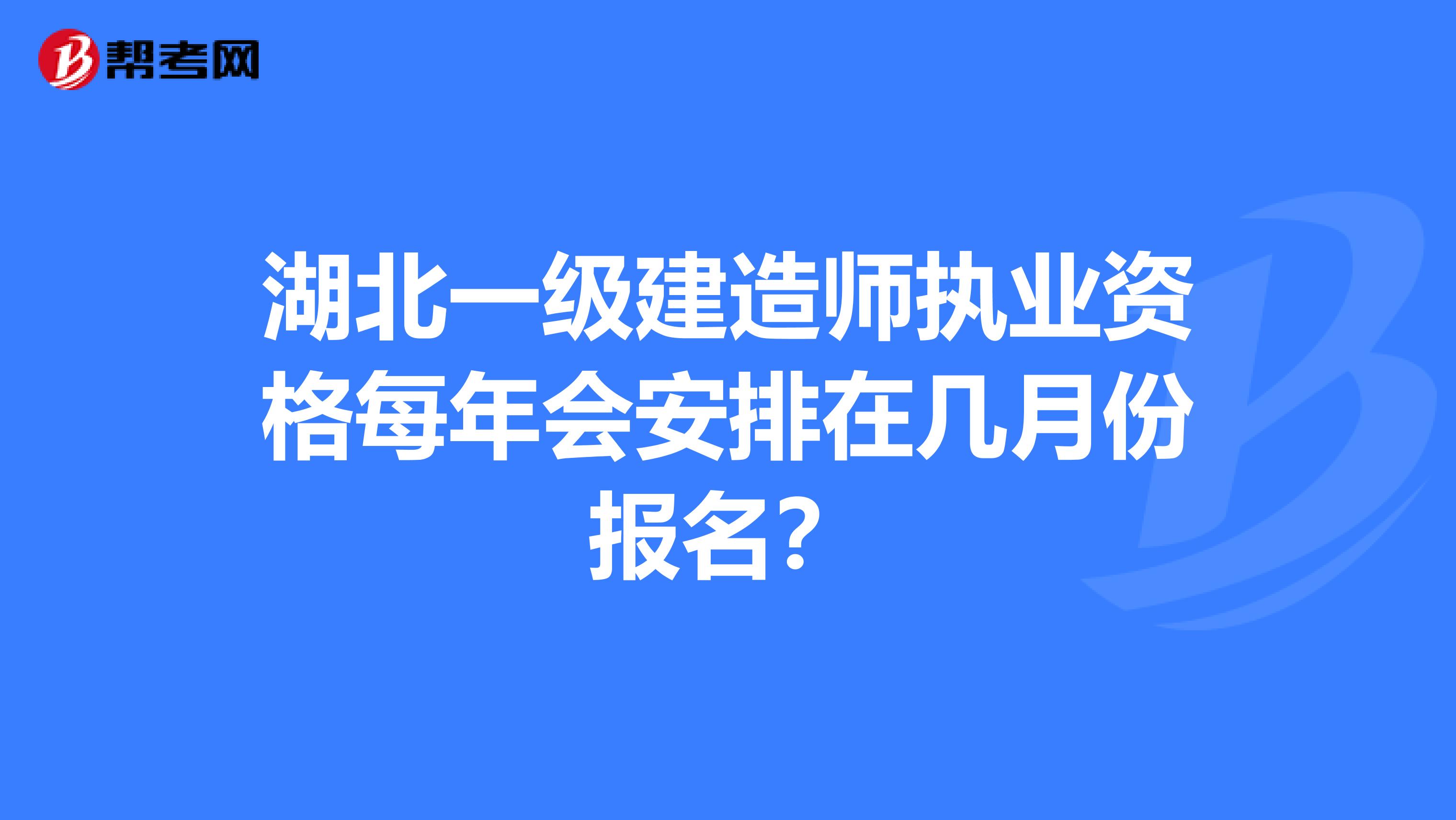 湖北一级建造师执业资格每年会安排在几月份报名？