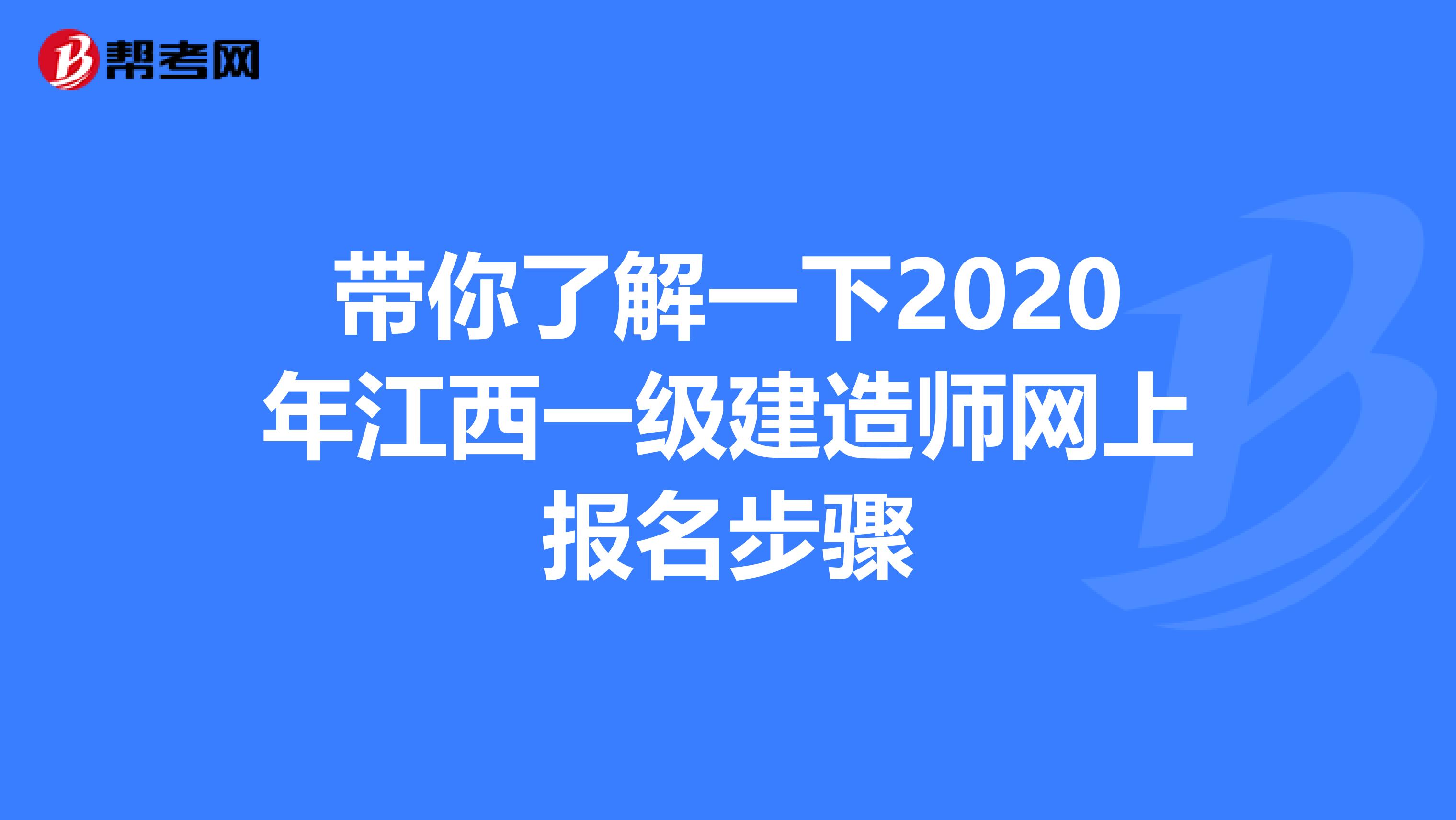 带你了解一下2020年江西一级建造师网上报名步骤