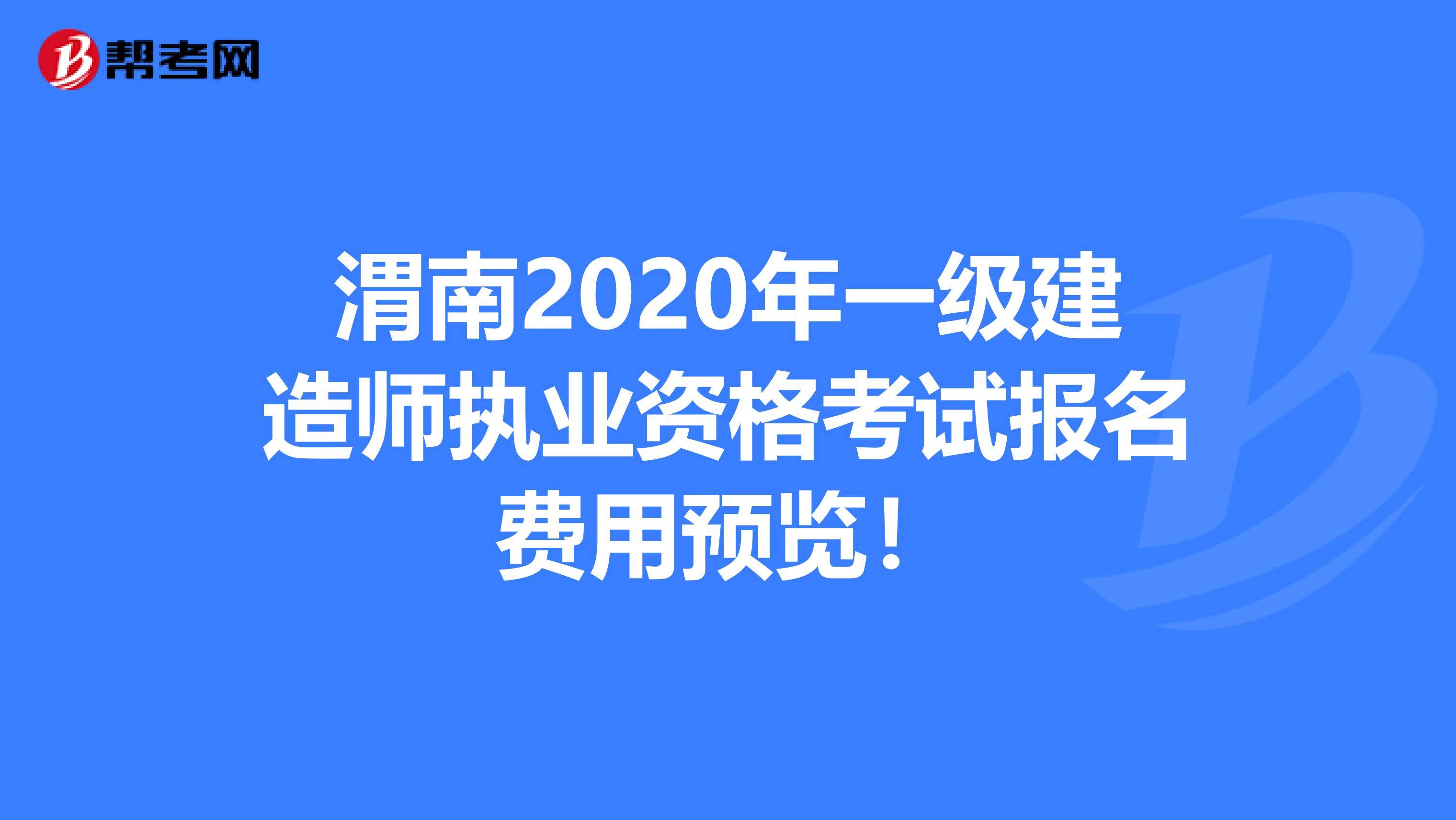 渭南2020年一级建造师执业资格考试报名费用预览！