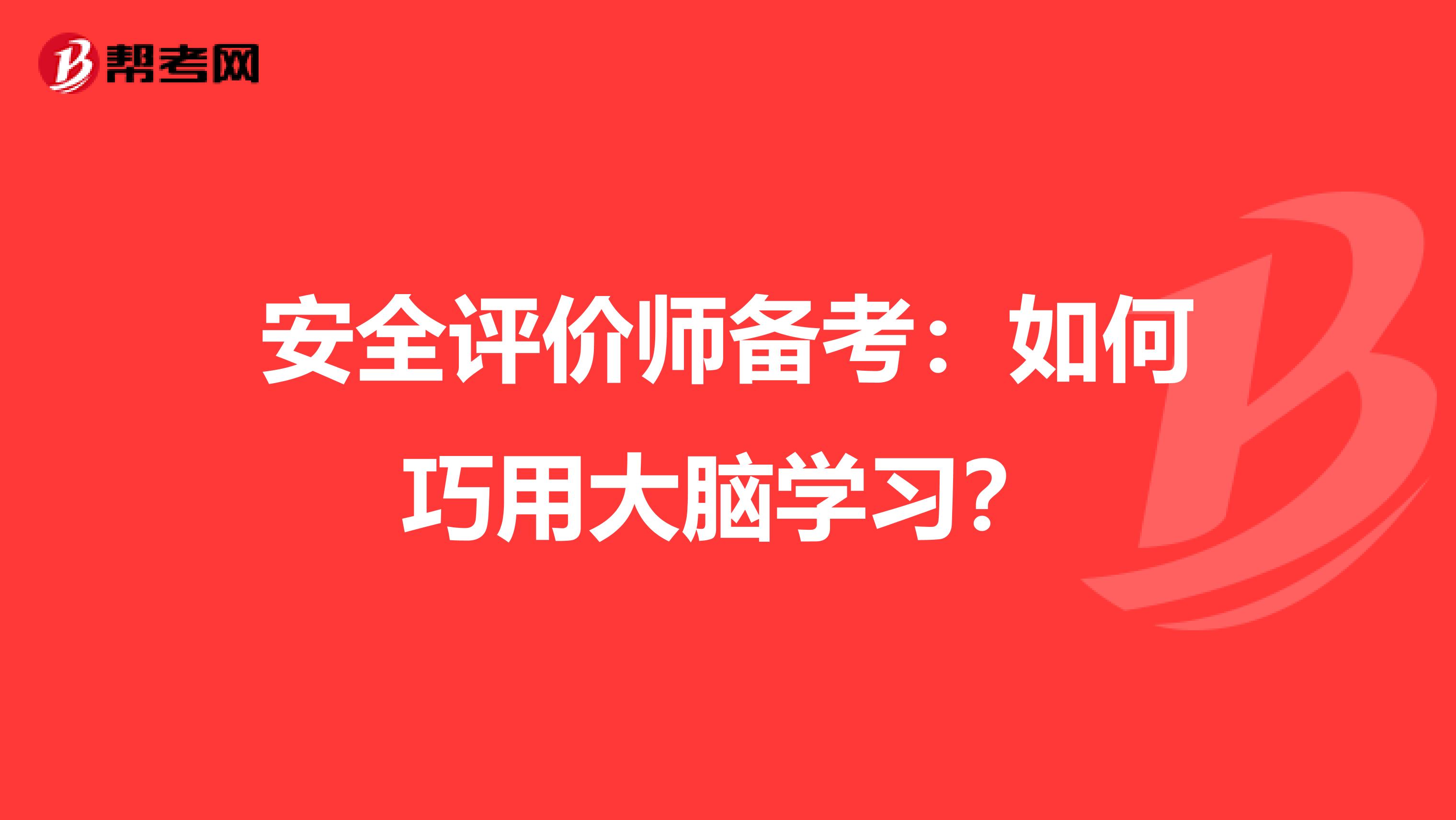 安全评价师备考：如何巧用大脑学习？